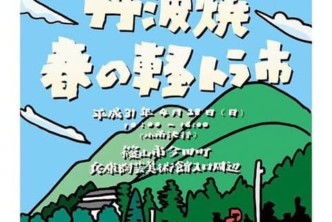 丹波焼の郷（公式）さんのインスタグラム写真 - (丹波焼の郷（公式）Instagram)「丹波焼春の軽トラ市 出展窯元紹介  豪人窯 ごうじんがま  その名の通り 土味を活かした豪快な作風が持ち味の窯元さんです。  存在感のある器は、食卓に置くと意外なほど食卓に溶け込みます。  ぜひお気に入りを見つけにきてください☆  #丹波焼 #立杭焼 #春ものがたり #軽トラ市 #春の陶器市 #4月28日開催 #豪人窯」4月27日 14時41分 - tanbayaki_official