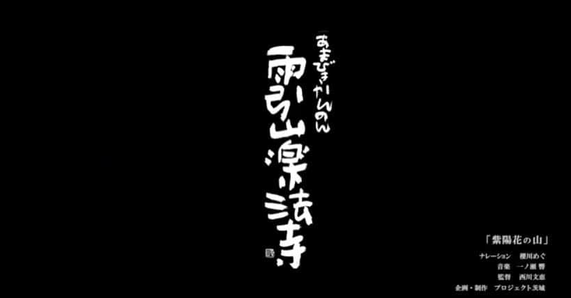 吉田ヒトシさんのインスタグラム写真 - (吉田ヒトシInstagram)「1年以上前から撮影していました作品が 完成しました👏👏 雨引観音PV 弊社モデル多数出演。僕も出てます。 地元で人気の櫻川めぐさんナレーション担当。 本作品告知解禁。  こちらが動画です。 https://www.youtube.com/watch?v=OQQ0cAs3mWg  #雨引観音 #ヴォストーク #茨城 #観光 #櫻川めぐ  #モデル #ウォーキング #ポージング #ファッションショー #スチール #ファッション #コレクション #アパレル #キッズモデル  #吉田ヒトシ #yoshidahitoshi #モデルレッスン #モデル講師 #ショー #企画 #演出」4月27日 8時44分 - yoshida__hitoshi