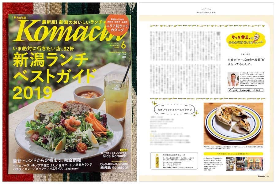 クック井上。さんのインスタグラム写真 - (クック井上。Instagram)「発売中 #雑誌『#Komachi(こまち)』 特集はランチ情報！  片隅に毎月連載コラム 【クック井上。の○○○で流行ってるらしいよ。】 今号では… 「川崎 で“チーズの食べ放題”が流行っているらしい。〟 と題して… 【#LaPetiteFromagerie〜小さなチーズの店〜】 をご紹介してます👍  世界のあんなチーズやこんなチーズが食べ放題の夢のようなお店🧀  コーナー『文化新聞』(題字:レキシ) サニーデイ・サービスの田中貴さん Yogee New Wavesの粕谷さん スーパー・ササダンゴ・マシンさん らのコラムもあるコーナーですよ😃  #料理好きな人と繋がりたい #チーズ #cheese #🧀 #食べ放題 #川崎 #チッタ川崎 #フロマージュ #新潟 #Niigata #神奈川 #tokyo #世界のチーズ #ランチ #グルメ #野菜ソムリエ #アスリートフードマイスター #フードコーディネーター #食育インストラクター #bbqインストラクター #料理研究家 #料理男子 #料理芸人 #クック井上。」4月27日 9時04分 - cook_inoue