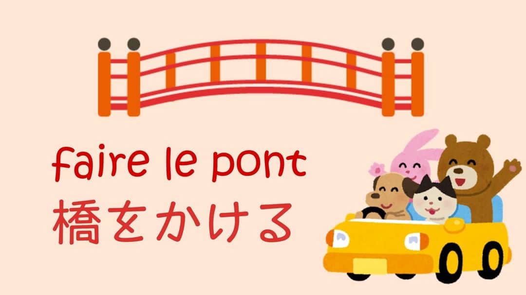 フランス大使館さんのインスタグラム写真 - (フランス大使館Instagram)「【今日の言葉🇫🇷】今日から #ゴールデンウィーク ですね。休日が飛び飛びのときに、休日に挟まれた日を休みにすることをフランス語では「橋をかける」と言います。今年は橋をかけなくても10連休！たのしいゴールデンウィークをお過ごしください！Bonne GW ! ✌😎☀ 🇫🇷 Parlez-vous français ? C’est le début de la Golden Week au Japon. Cette expression n'est pas utilisée en français, où l'on parle plutôt de "faire le pont". Les 10 jours consécutifs de repos qui commencent aujourd'hui vont en tout cas offrir aux Japonais un repos bien mérité !」4月27日 10時00分 - ambafrancejp