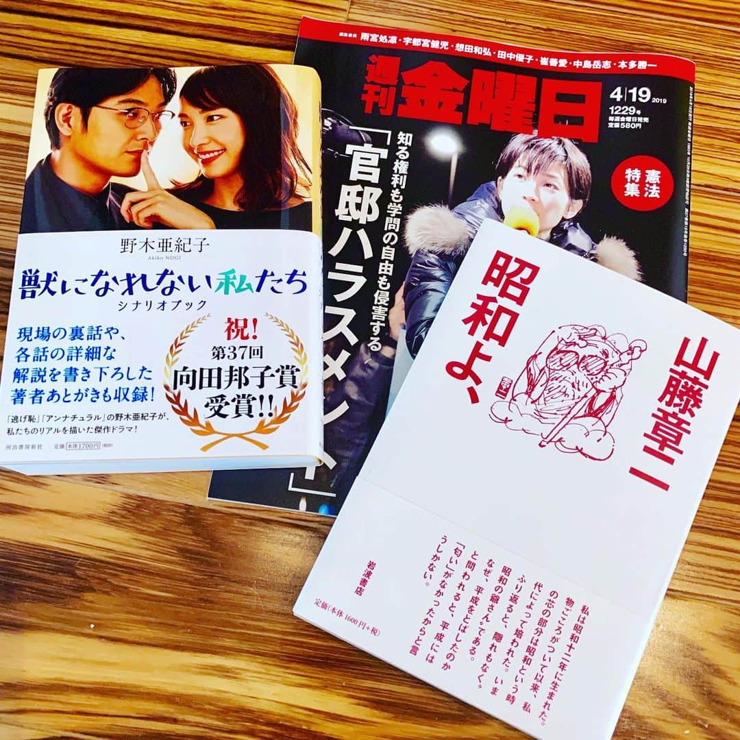 松尾貴史さんのインスタグラム写真 - (松尾貴史Instagram)「届いた3冊。  インタビューを受けた、「 #週刊金曜日 」。大事なことを伝え続けてくれている貴重な #メディア です。  私も #クラフトビール バーのマスター役で出演していた #日本テレビ「 #獣になれない私たち 」の、#向田邦子賞 を受賞した #野木亜紀子 さん作・#シナリオブック （ #河出書房新社 ）。読み返すと、練りに練られた緻密さを再確認。  #句会 同人の宗匠でもある #山藤章二　 画伯の新著「昭和よ、」（ #岩波書店 ）。枯れたふりをして、内容はライバル #和田誠 さんとの関係や、「 #高輪ゲートウェイ 」という珍妙な駅名の考察に至るまで軽妙洒脱。  #ゴールデンウィーク #読書 #松尾貴史  #違和感のススメ もよろしく。」4月27日 10時38分 - kitsch.matsuo