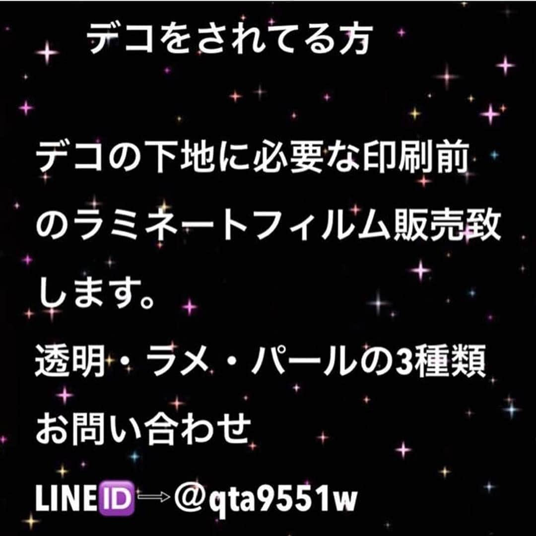 Decoshopsparkleさんのインスタグラム写真 - (DecoshopsparkleInstagram)「印刷前のラミネートフィルム低価格で販売してます‼️ デコの下地に必要な印刷前のラミネートフィルムを販売してます(^_^) クリア・ラメ・パールの3種類 ラミネートのスクールもしてます💕 Licielデコスクールホームページ https://www.crystaldecoration.club/ お問い合わせ LINE🆔⇨＠qta9551w #クリア #ラメ #パール #100枚単位でも購入可能です#ラミケース #ラミネートシート #ラミネートフィルム #スクール #デコスクール #キラキラ #パロディ #3種類」4月27日 11時01分 - decoshopsparkle