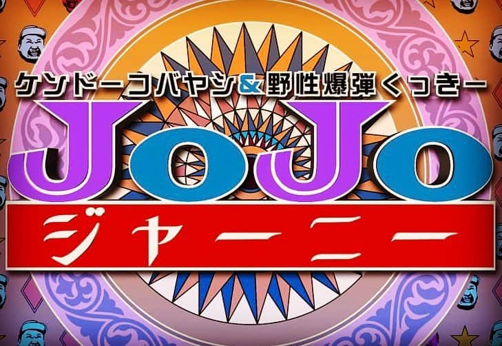 くっきー（川島邦裕）さんのインスタグラム写真 - (くっきー（川島邦裕）Instagram)「#すんぐっ #すんぐばらしいっ #番組はじまんよぉ❤︎ #JOJOジャーニー  4月27日(土)19時30分～ dTVチャンネルのひかりTVチャンネル+にて 隔週土曜日放送です！ #dTVチャンネル  #JoJoジャーニー  #ジョジョの奇妙な冒険  #ケンドーコバヤシ  #野性爆弾くっきー #きゃないっ! #きゃないっ! #見るっきゃないっ👁‼️」4月27日 12時52分 - nikuguso_taro