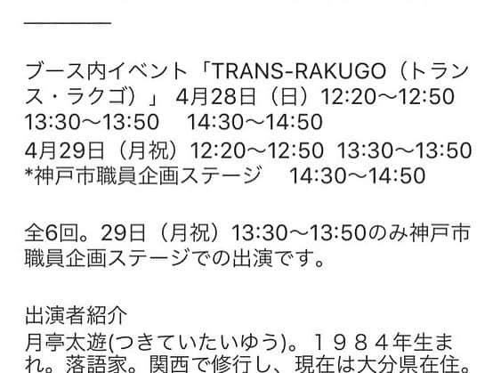 月亭太遊さんのインスタグラム写真 - (月亭太遊Instagram)「【拡散希望】 28日29日神戸のイベント 「０７８」みなとのもり会場にてアートプロジェクトKOBE TRANS- のブースでPRをさせていただきます。 明日12時からはステージでネタもしますから沢山の方に来て欲しいです！  078kobe.jp/events/11601/ #  #TRANSKOBE #ネオラクゴ #月亭太遊 #KOBE #神戸 #078 #ART #artist #芸人 #落語 #comedy #comedian」4月28日 0時49分 - taiyuexpo2025