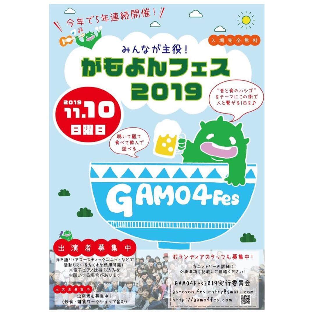 のインスタグラム：「【 解 禁 】 今年のがもよんフェスの日程が 解禁されました！！ . 2019年 11月 10日 「GAMO4 Fes.2019」 . 開催決定！！！！ . 出演エントリーも開始します！ ※書類審査となります。 . ボランティアスタッフも募集！ どちらも詳しくはお問い合わせください。 . それでは、 プレイベントスタートです！ . 本日！お待ちしてます！」