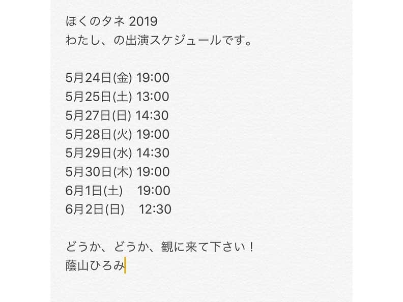 蔭山浩美さんのインスタグラム写真 - (蔭山浩美Instagram)「TAIYO MAGIC FILM 第13回公演 舞台「ぼくのタネ 2019」 脚本・演出 西条みつとし 5/24(金)〜6/2(日) 赤坂レッドシアター 観に来てください！！！ #taiyomagicfilm @taiyomagicfilm  #ぼくのタネ2019 #チケット発売中 #蔭山ひろみ」4月27日 17時38分 - hiromi_kageyama