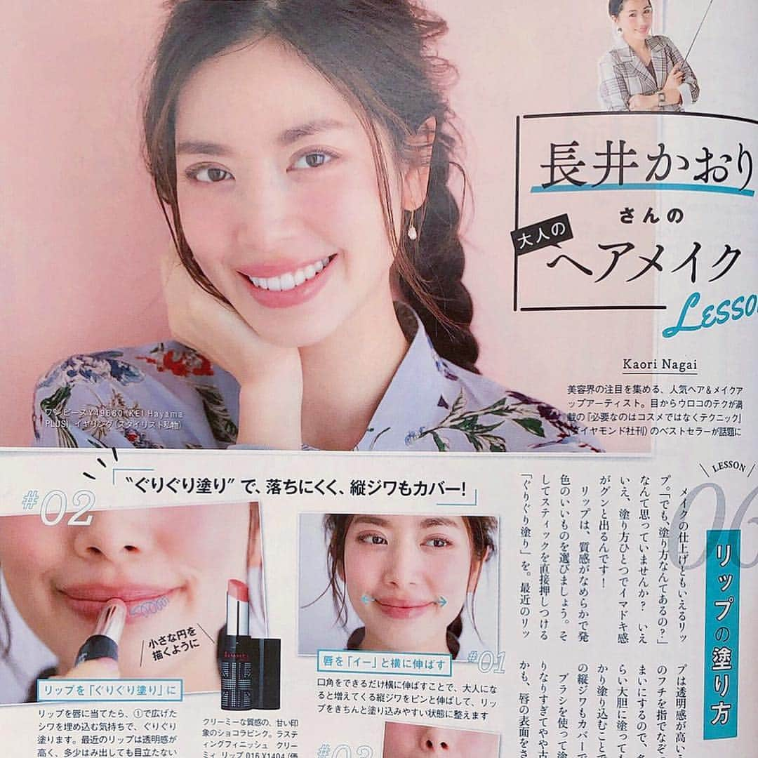 長井かおりさんのインスタグラム写真 - (長井かおりInstagram)「@esse_online 連載💋6月号は、リップメイク💄_  こちらの連載では、いつもベーシックで、毎日に役立つ1テクニックをご紹介していますので、ぜひチェックしてみてください♥️_  #esse #エッセ #連載 #大人のヘアメイクレッスン #ベーシックテクニック #簡単メイクテクニック #連休スタート」4月27日 20時02分 - kaorimake