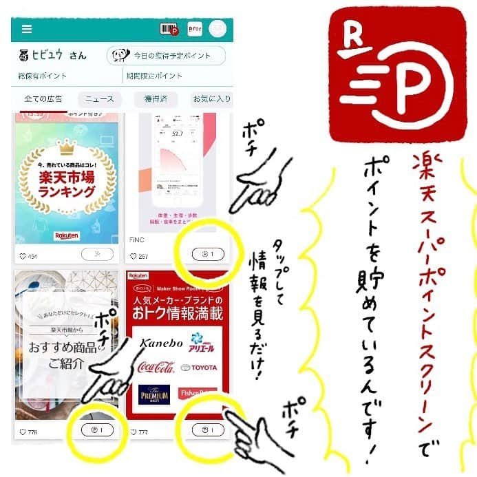 hibi家のムスコとムスメさんのインスタグラム写真 - (hibi家のムスコとムスメInstagram)「PR「楽天スーパーポイント」はお買い物以外にも、スキマ時間を使って簡単に貯めることができるのをご存知ですか！？ . 楽天公式の無料アプリ「楽天スーパーポイントスクリーン」をダウンロードして、情報をポチっとして見るだけ。（画像３枚目参照） . 貯まったポイントは、楽天市場でのお買い物はもちろんミスド、マクドナルド、くら寿司などでも使えます🍣 街のお店で使える無料クーポンがUPされることも。 . アプリは @rakutensuperpointscreen のトップURLまたは私のストーリーズリンクから無料ダウンロードできるのでぜひチェックしてみてください😌 . わが家はミスドやマクドナルドで使うことが多いです。ケータイ画面をピッとしてもらうだけで支払い完了するのも楽！お兄ちゃんの入学準備グッズ（お名前シール等）も貯まったポイントで買いましたよ～！ . #楽天#楽天スーパーポイント #楽天スーパーポイントスクリーン  #無料#アプリ#キャンペーン #PR」4月27日 20時25分 - hibi_yuu