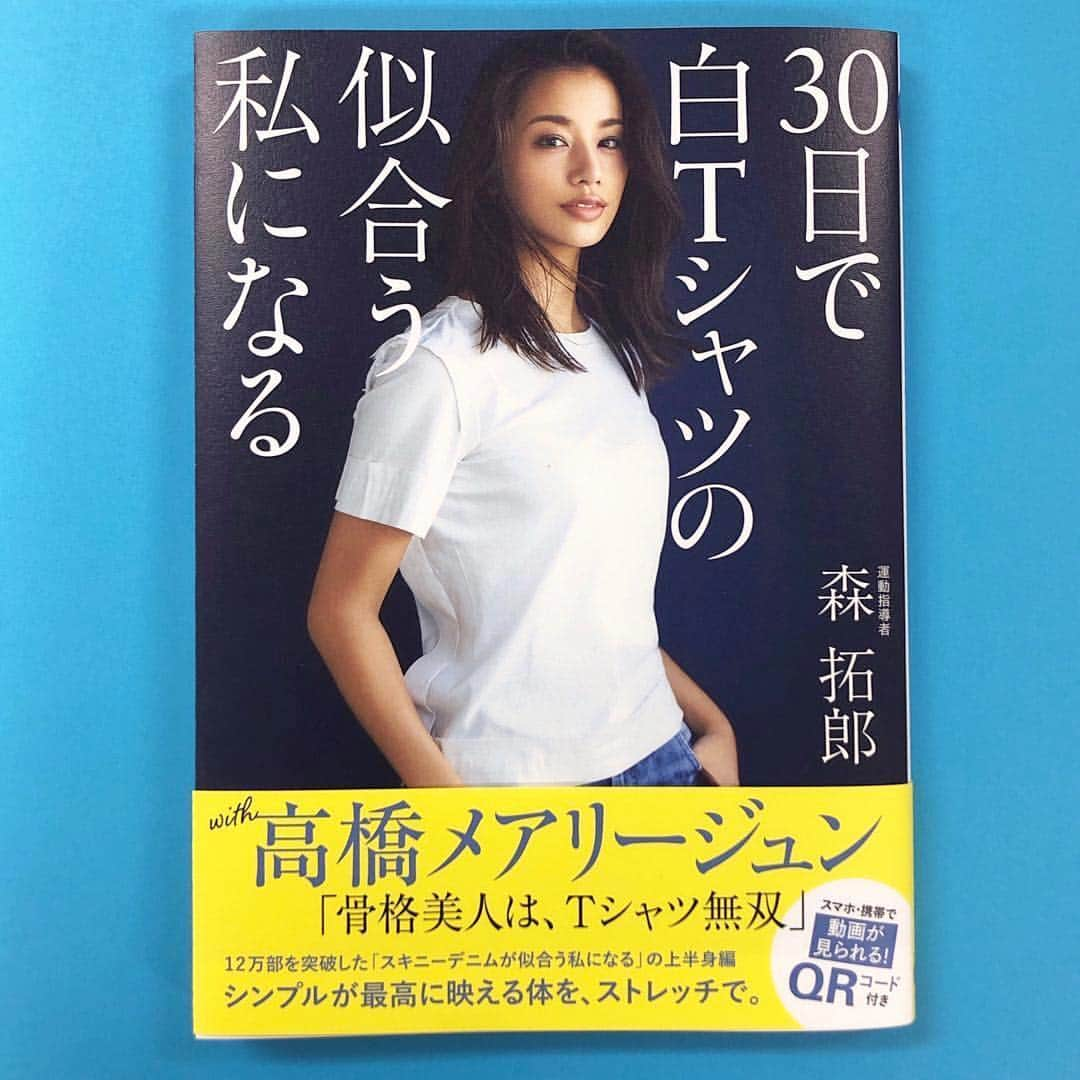 高橋メアリージュンさんのインスタグラム写真 - (高橋メアリージュンInstagram)「明日4/28発売！前回の #30日でスキニーデニムの似合う私になる 同様、ほぼ私の写真集のようにして頂いています…！ 友達たちに「もっとメアちゃんがたくさん載ってるって言った方がいい！」とアドバイスを貰ったのでお伝えします^ ^笑。ストレッチの手順のモデルも私がやらせて頂いています。 普段森さんトレーニングで行っていることが載っています！ 是非手に取ってみて下さい^_^  #腕痩せ #腕引き締め #上半身痩せ #上半身引き締め #写真集 も出したいな^_^  #Repost @wanibooks_official ・・・ ＼4月28日（日）発売！／ #今日のワニ本 『#30日で白Tシャツの似合う私になる 』 #森拓郎 ：著 . 12万部突破の『#30日でスキニーデニムの似合う私になる 』に続く、上半身編！ 本編モデルは#高橋メアリージュン 。初心者にも分かりやすい動画解説付き✨ . ストレッチで骨格美人になって、この夏は「Tシャツ無双」👕 . 肩の内巻き、首のすくみを変えるには、実は腕の始まりである「鎖骨」を 正しいポジションに戻すことが大切です。Tシャツが似合わない理由の １つである、首肩にかけての筋肉の盛り上がる「通称・バッファロー肩」や、誰もが「肩こり」だと思っていたそのハリを、骨のボディメイクで解決します📘 . #ストレッチ #ダイエット #ボディメイク #骨格美人 #読書 #ワニブックス #書籍 #本 #book #bookstagram」4月27日 20時53分 - maryjuntakahashi