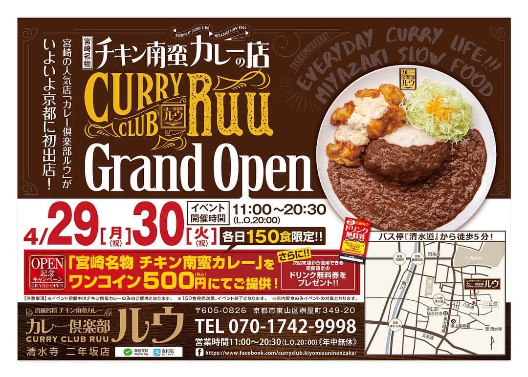 のインスタグラム：「いよいよ４月２９日オープン！清水寺へと続く二年坂で宮崎名物チキン南蛮カレーが食べられルウ！！お楽しみに！！チキン南蛮カレー最高！てげうまルウ！！ご来店お待ちしてルウ！ ★ #チキン南蛮カレー #チキン南蛮 #難波 #カレー倶楽部ルウ #相互フォロー#フォロバ#間借りカレー #宮崎 #都城 #福岡  #渡辺通り#大阪 #飯テロ #鹿児島 #熊本 #大阪駅 #京都 #清水寺 #大阪カレー #スパイスカレー #梅田 #守口 #宮崎ランチ  #大阪駅前第3ビル #大阪ランチ #いいねした人で気になった人フォロー #カレー好きな人と繋がりたい #カレー #二年坂」