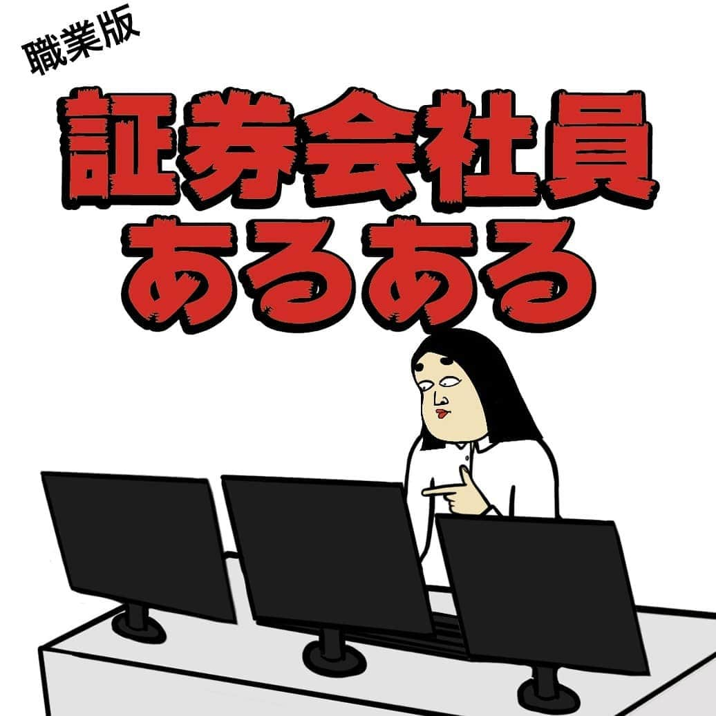 BUSONさんのインスタグラム写真 - (BUSONInstagram)「証券会社員あるある  #支店に伝説的な売り上げを記録したお局様が一人はいがち #あの頃はボーナスで外車が買えたとバブリーな栄光を語る上司がどこの支店にも一人はいる #儲かっている時は天使みたいに言われるが損したら悪魔のように言われがち」4月27日 22時04分 - buson2025