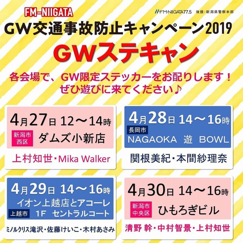 本間紗理奈さんのインスタグラム写真 - (本間紗理奈Instagram)「FM-NIIGATA GW交通事故防止キャンペーン GWステキャン！今日は私と関根さまでお邪魔します☀️午後２時から午後４時まで、会場はNAGAOKA 遊 BOWL。アクセスは関越自動車道 長岡ＩＣより車で１分です🚗遊びに来てね！  #fmniigata #fm775 #fm新潟 #radio #ラジオ #ステキャン #ステッカーキャンペーン #新潟 #長岡 #nagaoka遊bowl #ボーリング #本間紗理奈 #関根美紀 #gw #ゴールデンウィーク  https://www.fmniigata.com/user/event/doc_id/48718/prog_id/1/‬」4月28日 10時32分 - sarinaaaaa_h