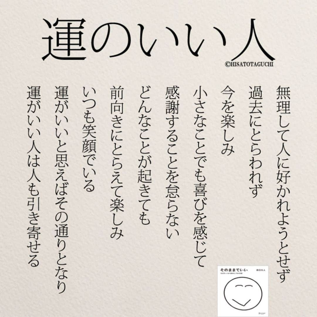 yumekanauさんのインスタグラム写真 - (yumekanauInstagram)「インスタ3周年を記念して、過去の人気作品をランキング形式で紹介。今日は10位の「#運のいい人 」。 ⋆ ⋆ ぜひ新刊を読まれた方がいましたら、「#きっと明日はいい日になる」というタグをつけて好きな作品やご感想を投稿頂けると嬉しいです。また、書店で新刊を見かけたら、ぜひハッシュタグをつけて教えてください！ . ⋆ ⋆ 作品の裏話や最新情報を公開。よかったらフォローください。 Twitter☞ taguchi_h ⋆ ⋆ #日本語#運 #エッセイ#名言 #引き寄せ#恋愛  #ญี่ปุ่น #日语 #일본어」4月28日 10時10分 - yumekanau2