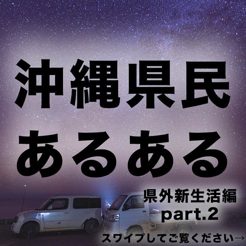 のインスタグラム：「沖縄県民あるある 県外新生活編 part.2 . はいさーい！県外で新生活を送っている 沖縄県民のみなさん(^^)！GWにはいり、 そろそろホームシックになっている頃かな^ ^？ . ということで今日は、 県外にいる友人監修の元！ 「県外にでて感じた沖縄県民あるある」をまとめました。 (去年もやったのでpart.2ですね^ ^) ぜひご覧くださいねー^ ^！ . ①GWのチケット‥ ②禁断症状‥ ③沖縄のポスターや広告‥ ④地元、沖縄を‥ . これからも引き続き、 みなさんからの沖縄のネタ募集していますので これを紹介してほしいとか希望あれば ぜひこのポストにコメントよろしくお願いしますー(^^)！ _______________________________________________________ 以前ポストした沖縄のネタはこちら↓ #おきなわLikes沖縄ネタ _______________________________________________________ #沖縄県民あるある#沖縄県民#ウチナーグチ#おきなわLikes#japan#okinawa#沖縄」