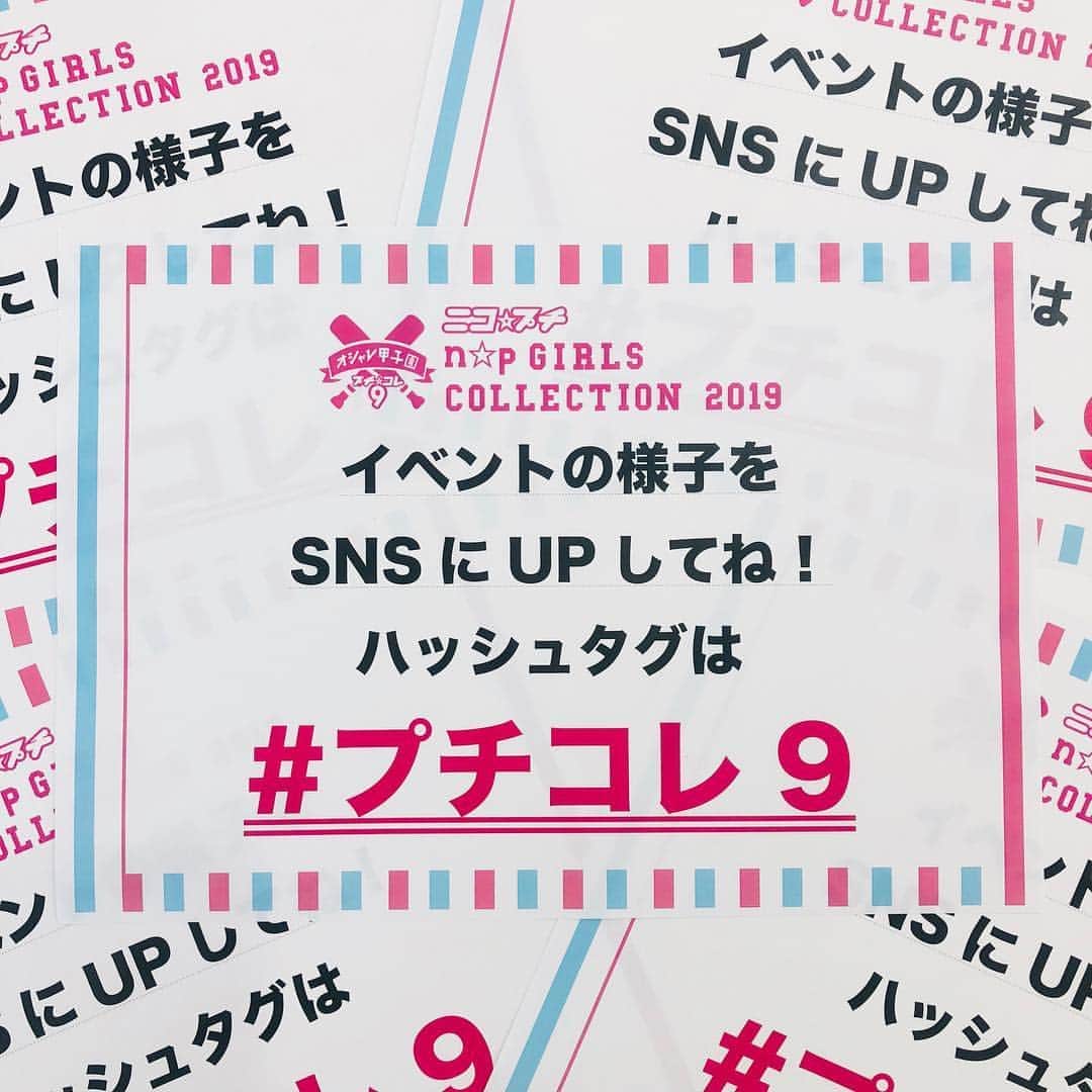 ニコ☆プチのインスタグラム：「いよいよプチ☆コレ9当日！ 来てくれるコは みんなで楽しみましょう💗  残念ながら来れないコも、 インスタをチェックしてねー！ オフショットとかインスタライブが あるかも…？♡. . #プチコレ9 のタグをつけて たくさん盛り上げてね😊 みんなでハピフルな1日にしよう💕  #ニコプチ #プチコレ9 #プチコレ」