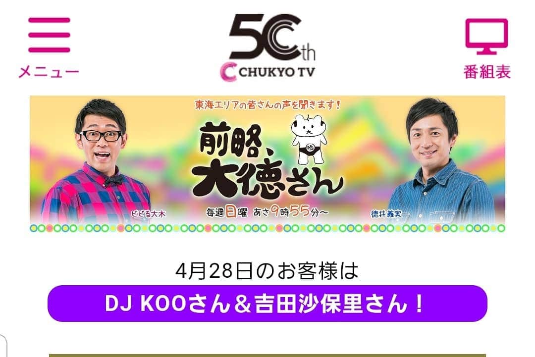 DJ KOOさんのインスタグラム写真 - (DJ KOOInstagram)「#中京テレビ ！！#前略大徳さん ！！このあと9:55～から生放送！！GW楽しめる話題が満載です！！ #gw #吉田沙保里 #DJKOO」4月28日 8時46分 - dj_koo1019