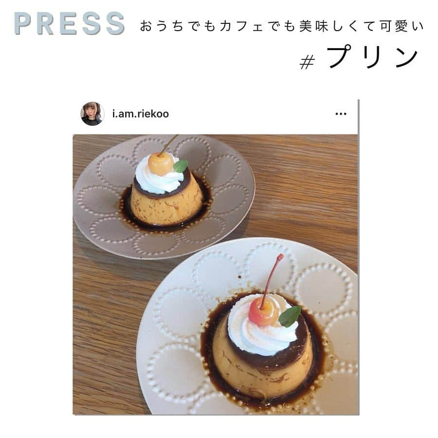 PRESSさんのインスタグラム写真 - (PRESSInstagram)「嫌いな人は居ないくらい﻿ ずっと愛されている王道スイーツと﻿ 言えば...😋？﻿ ﻿ 正解は"プリン🍮"﻿ ﻿ 青山 callのプリンが有名ですが、﻿ (スワイプして2枚目を見てね！)﻿ ﻿ 他にも、美味しいプリンが﻿ たくさんあるんです🍮♡﻿ ㅤ﻿﻿ —————————————————— ㅤ﻿﻿ ﻿﻿ お気に入りの写真に @pressblog #pressblog をㅤ﻿﻿ タグ🏷して投稿してください♡﻿﻿ PRESS公式アカウントでㅤ﻿﻿ あなたのアカウントをご紹介致します! ㅤ﻿﻿ ㅤ﻿﻿ ——————————————————﻿﻿ ﻿ #プリン #プリン部 #🍮 #ぷりん #スイーツ #おうちカフェ #﻿ケーキ作り #ケーキ #ケーキ作り #おうちカフェごはん #おうちカフェ風 #カフェ  #スイーツレシピ #手作りスイーツ #手作りスイーツ部  #手作りお菓子 #ケーキ好き #スイーツ作り #pressblog」4月28日 13時12分 - press.inc