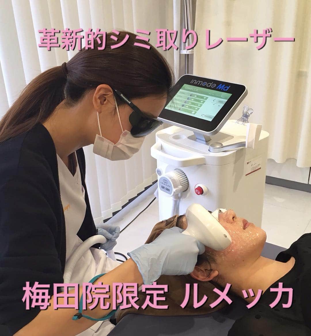 東京美容外科公式さんのインスタグラム写真 - (東京美容外科公式Instagram)「梅田院 限定のシミ取りレーザー✨ 👼ルメッカ（インモード）❤️ 早くも多数のご予約を頂いております☺️✨ しみ、そばかす、くすみ、赤ら顔に効果絶大です🥺💕 また肌質改善の効果もございます👼  翌日からカサブタができて、1、2週間程でカサブタが取れ、効果をご実感頂けます😘  洗顔・メイクは直後から可能です🙆‍♀️ 麻酔：なし リスク🤧：赤み、ひりつき、火傷 ダウンタイム：カサブタが1〜2週間 治療回数：1〜5回 施術時間：15〜30分 料金💰：全顔 初回15000円、2回目より20000円 .【東京美容外科】 ====□お問い合わせはこちら□===== ▼フリーダイヤル ☎0120-658-958 （コールセンター受付時間：9：00～21：00） . ▼LINE予約 @ tkc110 ============== #東京美容外科#大阪#梅田#クリニック#美容#ヒアルロン酸#スキンケア#美容整形#綺麗#beautiful#kawaii#アイプチ#エイジング#キャンペーン#モデル#モニター#美意識#女子力#可愛い#綺麗#二重#イベント#準備#beautiful#エイジング#ルメッカ #しみ #シミ取り #IPL #フォトフェイシャル #赤ら顔 #くすみ #そばかす」4月28日 14時30分 - tokyobiyougeka_jimukyoku