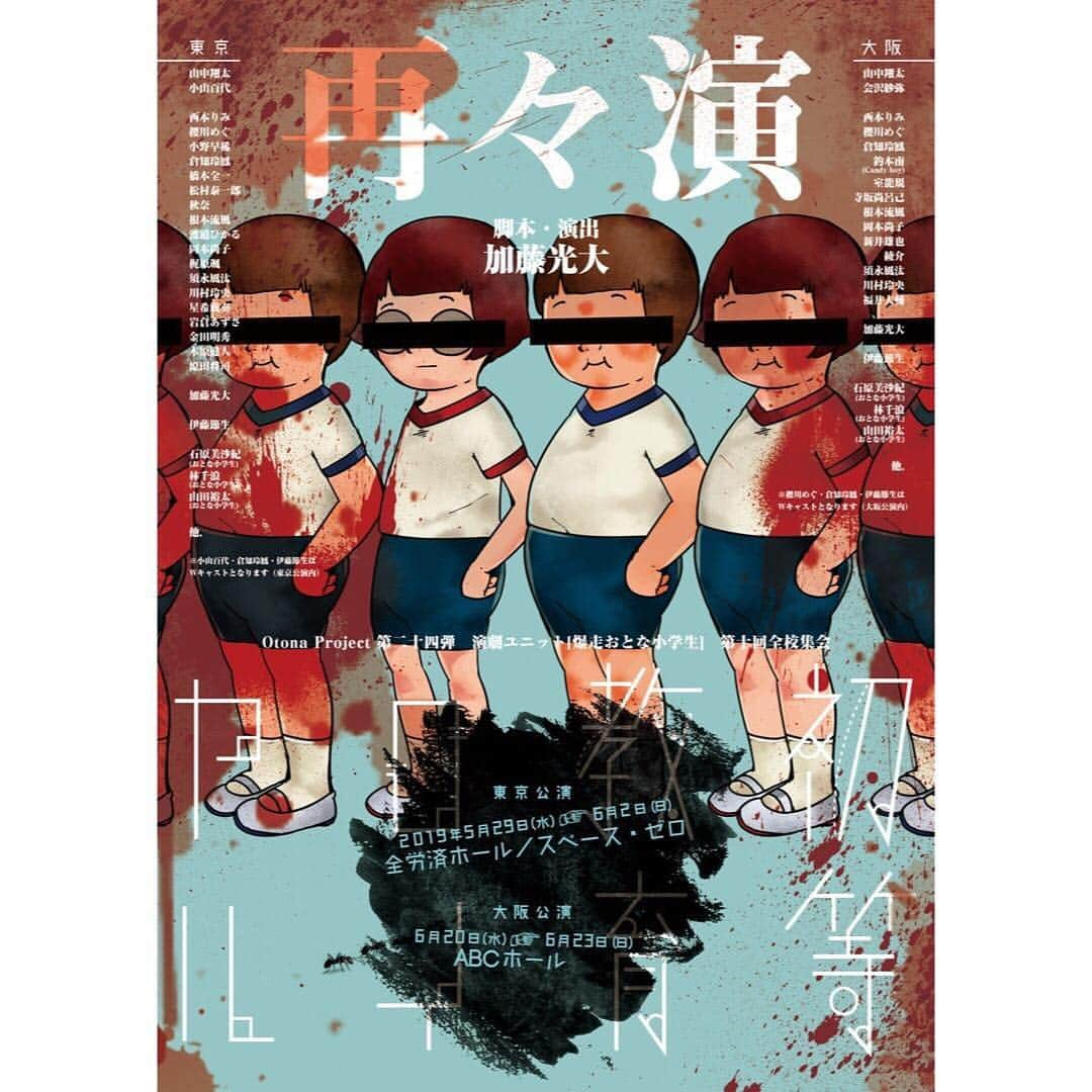 岡本尚子さんのインスタグラム写真 - (岡本尚子Instagram)「本日１６時より東京公演の﻿ チケット先行販売が開始されます🎟﻿ ﻿ 岡本は、小学校1年3番の田中さんという役です🎒﻿ ちなみに、大阪も東京もどっちも出ます。 ﻿ 一年生です。バトロワです。﻿ 私自身大好きな作品でめっちゃ面白いので是非🐜﻿ ﻿ チケット先着順となりますのでお気をつけください！！ 詳しくは、私のTwitterの固定ツイへ😭﻿ ﻿ ［Otona Project 第二十四弾］﻿ 演劇ユニット【爆走おとな小学生】﻿ 第十回全校集会『初等教育ロイヤル』﻿ ﻿ 《あらすじ》﻿ この物語は﻿ 『義務教育』と呼ばれる人生設計の基盤を﻿ 作成する教育課程の最初の６年間に着目した﻿ 熱く激しく そして甘酸っぱい ﻿ 青春バトルファンタジー!!﻿ 大人たちよ、これが俺たちの『義務教育』だ!!﻿ ﻿ ”君は何故、レンズの曇った眼鏡をかけるのかい？”﻿ ”曇ってるくらいがちょうどいいの。﻿ 嫌な事まで全部、見なくて済むから”﻿ ﻿ 《出演》﻿ 【東京公演】﻿ 山中翔太／小山百代﻿ ﻿ 西本りみ／櫻川めぐ／小野早稀／倉知玲鳳﻿ 橋本全一／松村泰一郎／秋奈／根本流風﻿ 渡邉ひかる／岡本尚子／梶原颯／須永風汰﻿ 川村玲央／星希成奏／岩倉あずさ／金田明秀﻿ 木原健人／原田将司﻿ ﻿ 加藤光大﻿ ﻿ 伊藤節生﻿ ﻿ 〈おとな小学生〉﻿ 石原美沙紀／林千浪／山田裕太﻿ ﻿ 他,﻿ ﻿ ◇小山百代・倉知玲鳳・伊藤節生は﻿ Wキャストとなります（東京公演内）﻿ ﻿ 【大阪公演】﻿ 山中翔太／会沢紗弥﻿ ﻿ 西本りみ／櫻川めぐ／倉知玲鳳／釣本南﻿ 室龍規／寺坂尚呂己／根本流風／岡本尚子﻿ 新井雄也／綾介／須永風汰／川村玲央／福井大輔﻿ ﻿ 加藤光大﻿ ﻿ 伊藤節生﻿ ﻿ 〈おとな小学生〉﻿ 石原美沙紀／林千浪／山田裕太﻿ ﻿ 他,﻿ ﻿ ◇櫻川めぐ・倉知玲鳳・伊藤節生は﻿ Wキャストとなります（大阪公演内）﻿ ﻿ ﻿ 《脚本・演出》﻿ 加藤光大﻿ ﻿ 《劇場》﻿ 東京公演:全労済ホール／スペース・ゼロ﻿ 大阪公演:ABCホール﻿ ﻿ 《日程》﻿ ［東京公演］﻿ 2019年5月29日(水)～6月2日(日)／全9ステージ﻿ ①5月29日（水）19:00﻿ ②5月30日（木）14:00﻿ ③5月30日（木）19:00﻿ ④5月31日（金）14:00﻿ ⑤5月31日（金）19:00﻿ ⑥6月1日（土）13:00﻿ ⑦6月1日（土）18:00 ﻿ ⑧6月2日（日）12:00﻿ ⑨6月2日（日）16:30﻿ ﻿ ［大阪公演］﻿ 2019年6月20日(木)～6月23日(日)／全7ステージ﻿ ①6月20日（木）19:00﻿ ②6月21日（金）14:00﻿ ③6月21日（金）19:00﻿ ④6月22日（土）13:00﻿ ⑤6月22日（土）18:00﻿ ⑥6月23日（日）12:00﻿ ⑦6月23日（日）16:30 ﻿ ﻿. #舞台 #初等教育ロイヤル #しょとろい #爆走おとな小学生 #小学生 #バトロワ #1年生 #ビジュアル解禁 #チケット販売 #東京 #大阪 #女優 #訳者 #スペースゼロ #全労済ホール #abcホール」4月28日 15時34分 - naoko_04_04