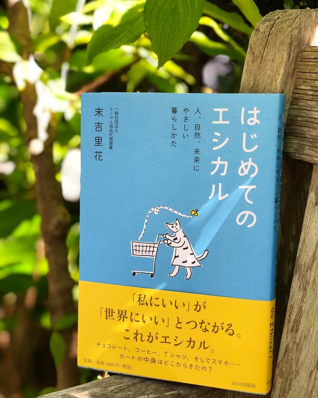 末吉里花さんのインスタグラム写真 - (末吉里花Instagram)「おかげさまで3刷㊗️皆さまに感謝です。「はじめてのエシカル」（山川出版社）はこれからも日本全国の方々に手にとっていただけるよう、ロングセラーを目指します！Third edition of my book was just published!!! Thank you!!! Aim for a long seller^_^ #ethical #ethicalassociation #ethicalconsumer #ethicalconsumption #はじめてのエシカル #エシカル #エシカル協会 #エシカル消費 #重版出来 #ロングセラー目指します #山川出版社」4月28日 16時04分 - rikasueyoshi