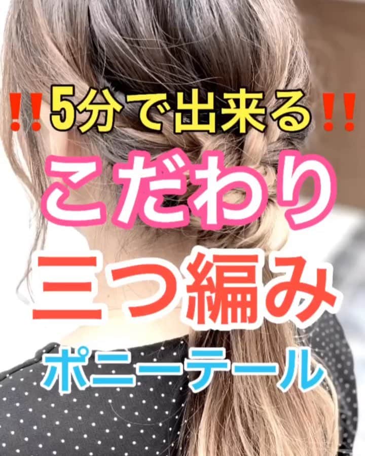 鶴谷和俊のインスタグラム：「【ヘアアレンジ】5分で出来る‼️こだわり三つ編みポニーテール✂️ ・ ①左側を三つ編み。 ゴムで結ぶ。 ②右側を三つ編み。 ゴムで結ぶ。 ③両横の三つ編みを後ろで合わせて結ぶ。 ④三つ編みをクロスして円を作ります。 円の真ん中に残った髪の毛を下から通す。 ⑤三つ編みをギュッと締める。 ⑥残りの三つ編みをゴムに巻きつける。 ⑦三つ編みの毛先とポニーテールの毛先を 合わせて上から結ぶ。 ⑧ほぐして、完成。 ・ 参考にしてみてくださいね🥴 #ロングアレンジ #ヘアアレンジ基礎 #基礎アレンジ #簡単アレンジ動画 #簡単ヘアアレンジ #ヘアアレンジ動画 #ヘアアレンジ解説  #アレンジ動画 #ヘアアレンジ #ヘアーアレンジ #hardi #アルディ #アルディイースト #神戸美容院 #神戸美容室 #三ノ宮美容室 #三ノ宮美容院 #三宮美容室 #三宮美容院 #三ノ宮サロン #神戸 #三ノ宮 #三宮 #元町 #美容師 #美容院 #鶴谷和俊」