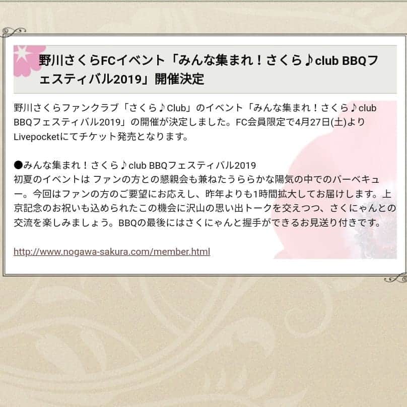 野川さくらのインスタグラム：「2019.4 🌸野川さくらのお知らせ🌸 野川さくらファンクラブ「さくら♪Club」のイベント「みんな集まれ！さくら♪club BBQフェスティバル2019」の開催が決定しました。FC会員限定で4月27日(土)よりLivepocketにてチケット発売となります。 ●みんな集まれ！さくら♪club BBQフェスティバル2019 初夏のイベントは ファンの方との懇親会も兼ねたうららかな陽気の中でのバーベキュー。今回はファンの方のご要望にお応えし、昨年よりも1時間拡大してお届けします。上京記念のお祝いも込められたこの機会に沢山の思い出トークを交えつつ、さくにゃんとの交流を楽しみましょう。BBQの最後にはさくにゃんと握手ができるお見送り付きです。  http://www.nogawa-sakura.com/member.html  #野川さくら出演情報 #さくにゃん炎の肉フェス2019 #バーベキュー #イベント #ファンクラブ限定イベント #上京記念日 #野川さくら #さくにゃん #野川さくらのチョコレートたいむ第26回目」