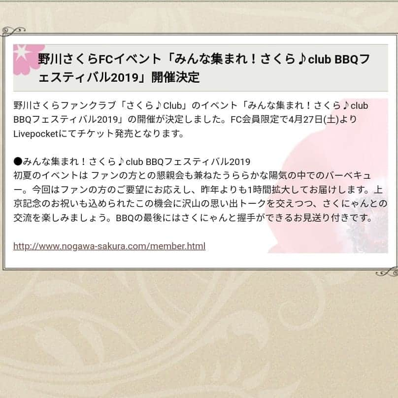 野川さくらさんのインスタグラム写真 - (野川さくらInstagram)「2019.4 🌸野川さくらのお知らせ🌸 野川さくらファンクラブ「さくら♪Club」のイベント「みんな集まれ！さくら♪club BBQフェスティバル2019」の開催が決定しました。FC会員限定で4月27日(土)よりLivepocketにてチケット発売となります。 ●みんな集まれ！さくら♪club BBQフェスティバル2019 初夏のイベントは ファンの方との懇親会も兼ねたうららかな陽気の中でのバーベキュー。今回はファンの方のご要望にお応えし、昨年よりも1時間拡大してお届けします。上京記念のお祝いも込められたこの機会に沢山の思い出トークを交えつつ、さくにゃんとの交流を楽しみましょう。BBQの最後にはさくにゃんと握手ができるお見送り付きです。  http://www.nogawa-sakura.com/member.html  #野川さくら出演情報 #さくにゃん炎の肉フェス2019 #バーベキュー #イベント #ファンクラブ限定イベント #上京記念日 #野川さくら #さくにゃん #野川さくらのチョコレートたいむ第26回目」4月29日 1時31分 - sakura_nogawa