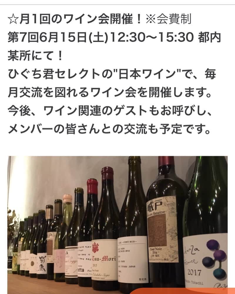 ひぐち君さんのインスタグラム写真 - (ひぐち君Instagram)「来月の「ひぐち君の日本ワイン会」オフ会は、都内某所にて6月15日(土)12:30〜です🍷 ご興味ある方は会員登録をお願いいたします。 #ひぐち君の日本ワイン会 https://lounge.dmm.com/detail/1486/ インスタの方はプロフィール欄からどうぞ↑ #オンラインサロン #日本ワイン会 🍷 #日本ワイン 🇯🇵 #japanesewine #vinjaponais  #wine #vin #vino #winetime #winelover #instawine #wineexpert  #tokyo #sommelier」5月28日 6時55分 - higehiguchi