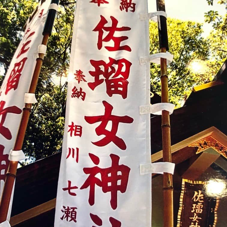 相川七瀬さんのインスタグラム写真 - (相川七瀬Instagram)「伊勢の猿田彦神社にある 佐留女神社に幟旗を奉納しました。 芸能の神社なので来年やってくる 25周年を祈願して😊✨ #伊勢神宮 #猿田彦神社 #佐留女神」5月28日 7時48分 - nanasecat