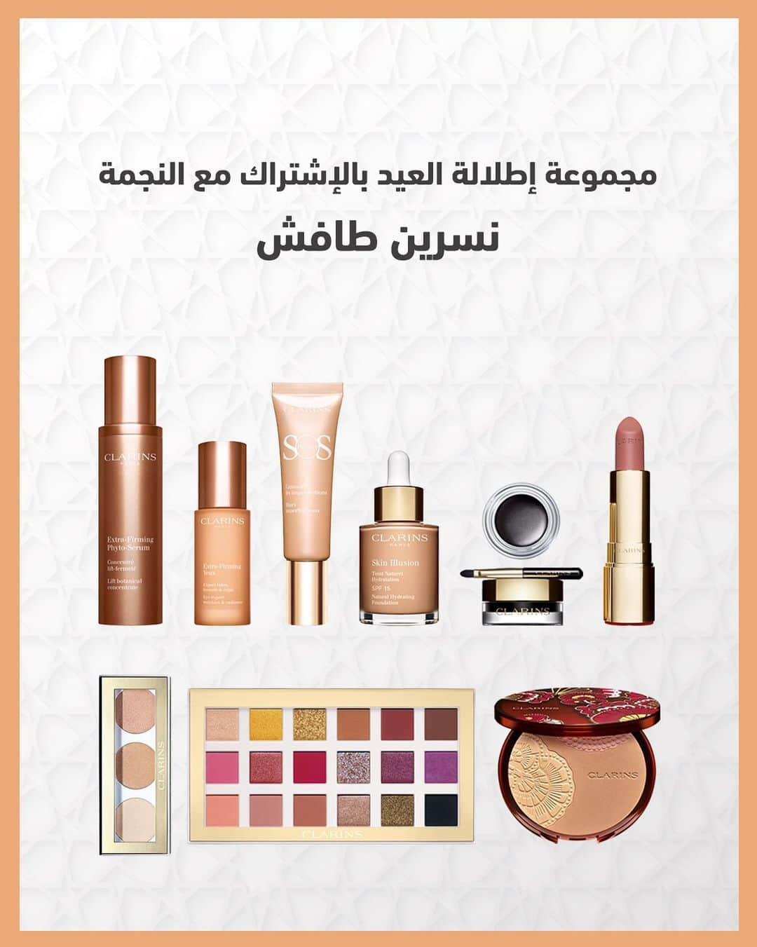 Clarins Middle Eastさんのインスタグラム写真 - (Clarins Middle EastInstagram)「غداً مساءً موعدكم مع النجمة نسرين طافش، وجه مجموعة إطلالة كلارنس للعيد، في فيديو خاص تعليمي. .................................. #clarinsxnesreentafesh Discover tomorrow evening Clarins Eid Look featuring super star, Nesreen Tafesh, through a video tutorial for the full collection. . #Clarins #Clarinsme #Clarinsmiddleeast, #eidlook #makeuptutorials , #Clarinsmakeup #makeuplook #كلارنس #مكياج #تجميل مكياج_العيد」5月28日 1時33分 - clarinsmiddleeast