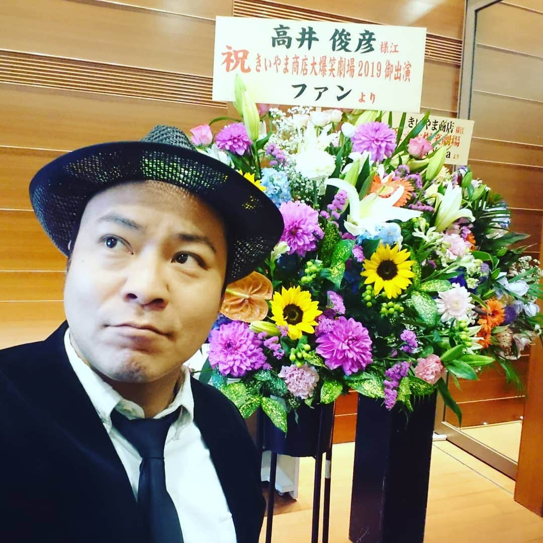 高井俊彦さんのインスタグラム写真 - (高井俊彦Instagram)「【初日満員爆笑御礼✨】 『きいやま商店大爆笑劇場』初日ー。 皆さんのおかげで大盛況で終わりました😃✌️ きいやまはめちゃめちゃ温かおもろカッコええ三人だわ‼️ お客さんも最高😃⤴️⤴️ 明日も宜しくお願いします🙇」5月28日 2時22分 - takai_toshihiko