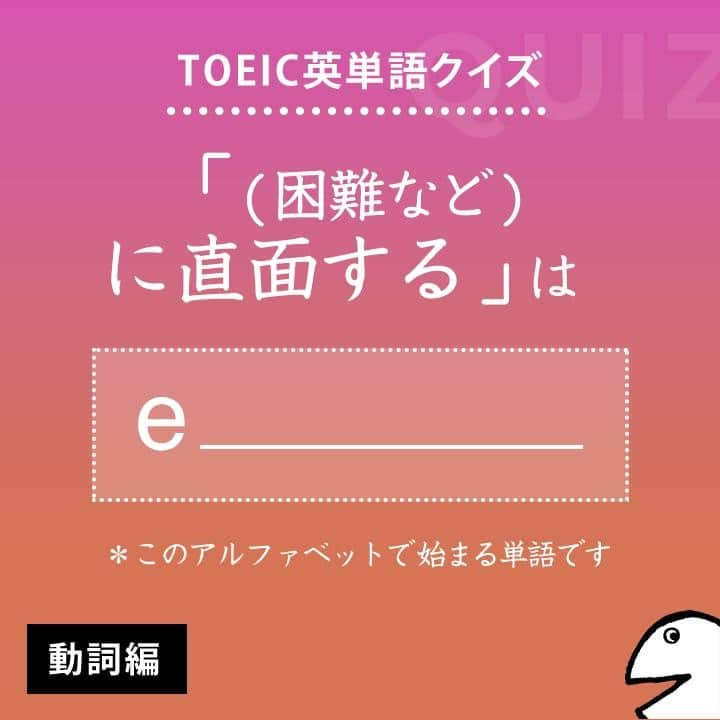 GOTCHA! 英語を楽しく勉強しようさんのインスタグラム写真 - (GOTCHA! 英語を楽しく勉強しようInstagram)「答えは・・・⁣⠀ .⁣⠀ .⁣⠀ .⁣⠀ encounter⁣⠀ .⁣⠀ TOEIC頻出パート：⁣⠀ Part 7⁣⠀ .⁣⠀ 〔動〕①（困難など）【に直面する】　②～に偶然出会う⁣⠀ 〔名〕（～との）（偶然の）出会い、遭遇（with ～）⁣⠀ .⁣⠀ □ 【encounter】 difficulties（苦境に直面する）⁣⠀ □ 【encounter】 an old friend（旧友に偶然出会う）⁣⠀ .⁣⠀ □ The world is now 【encountering】 a global financial crisis.（世界は今、地球規模の金融危機に直面している）⁣⠀ .⁣⠀ .⁣⠀ ★アルクの書籍『キクタンTOEIC(R) TEST SCORE 990』（一杉武史 編著）より。書店やAmazonでチェックしてみてね！⁣⠀ .⁣⠀ .⁣⠀ #アルク #英単語 #英語の勉強 #大人の勉強垢 #英会話 #英文法 #やりなおし英語 #learnenglish #英検 #english #toeic #toefl #キクタン」5月28日 6時00分 - ej_alc