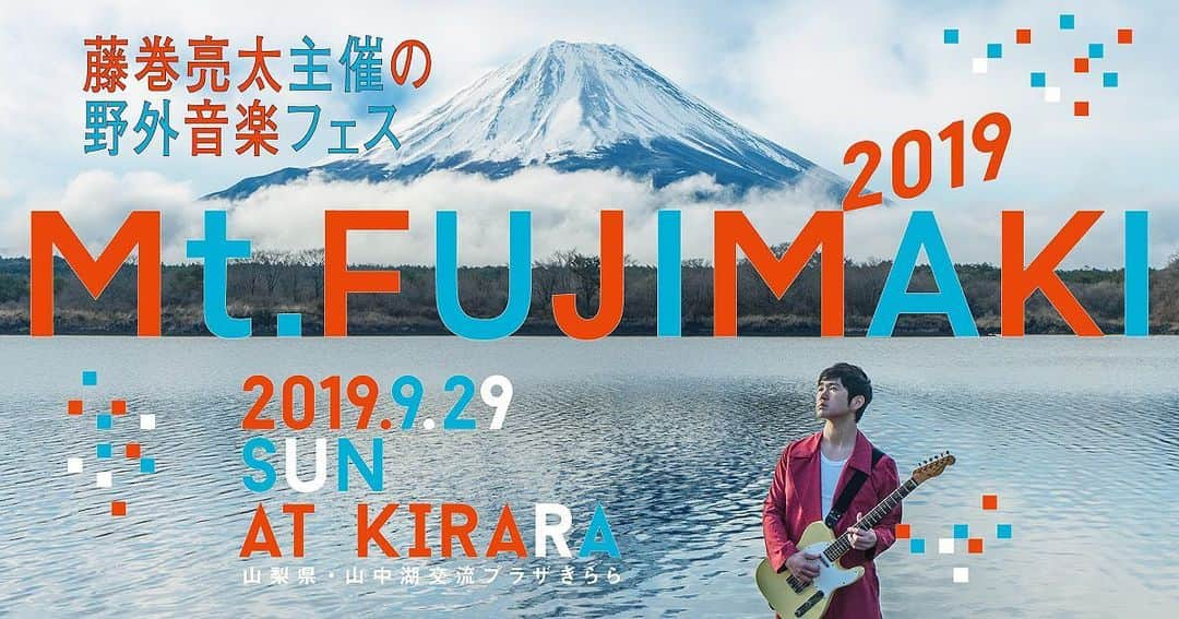 藤巻亮太さんのインスタグラム写真 - (藤巻亮太Instagram)「🗻Mt.FUJIMAKI2019  出演アーティスト解禁です✨✨ mtfujimaki.com  #mtfujimaki #藤巻亮太」5月24日 10時12分 - ryota_fujimaki