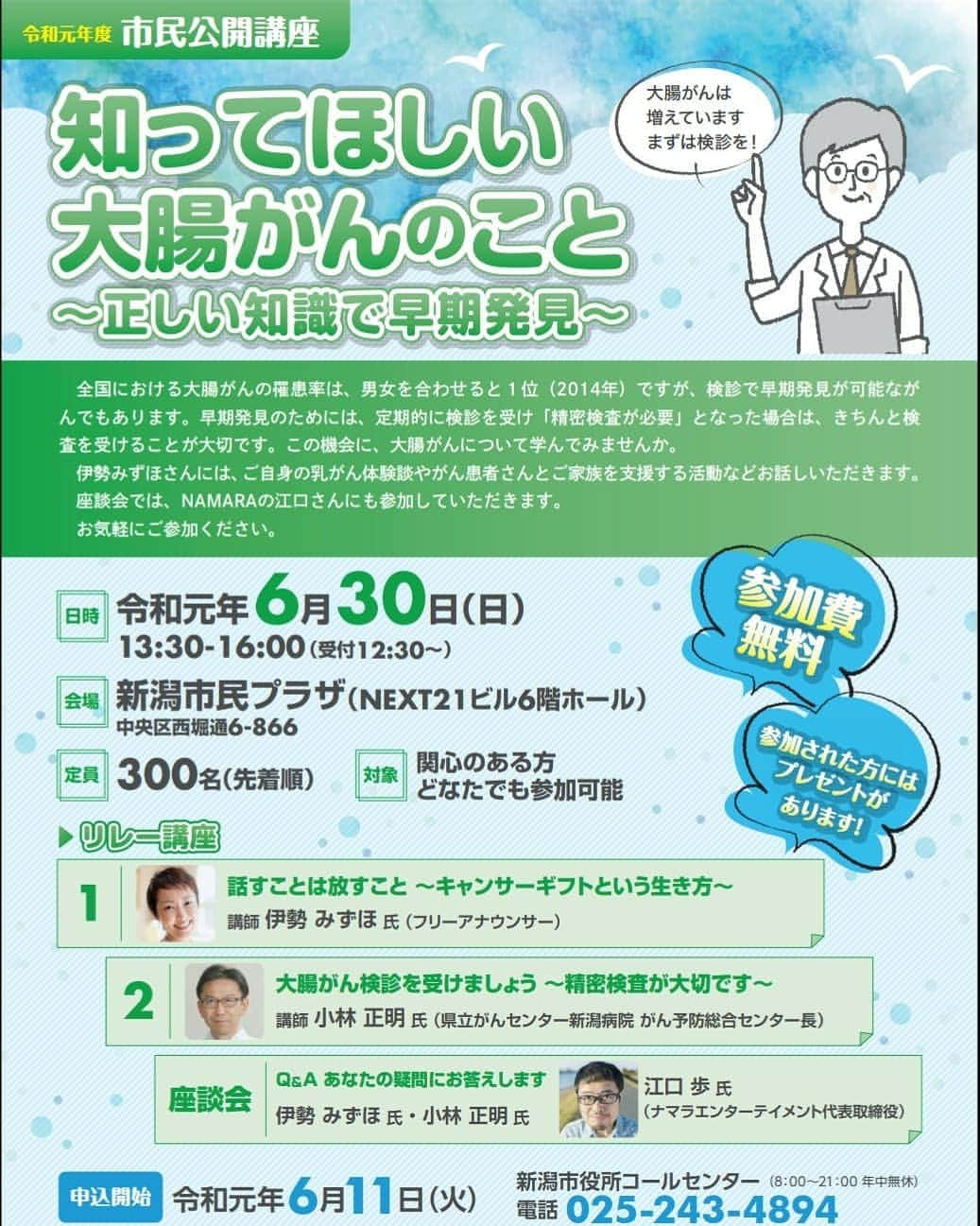 伊勢みずほさんのインスタグラム写真 - (伊勢みずほInstagram)「市民公開講座が今年もあります☺️ ナマラの江口代表の参戦で楽しくなること間違いなしっ😆💃💃💃 私達と一緒に楽しく健康について考えてみませんか✨  今年のテーマは大腸がん。 誰もが決して他人事ではありませんね。  お申し込み開始は ６月１１日❗ ０２５-２４３-４８９４  お待ちしております☺️ #市民公開講座 #新潟市 #新潟県第４代元気大使 #大腸がん #がん予防 #namara  #江口歩 さん #伊勢みずほ」5月24日 10時24分 - isemizuhoo