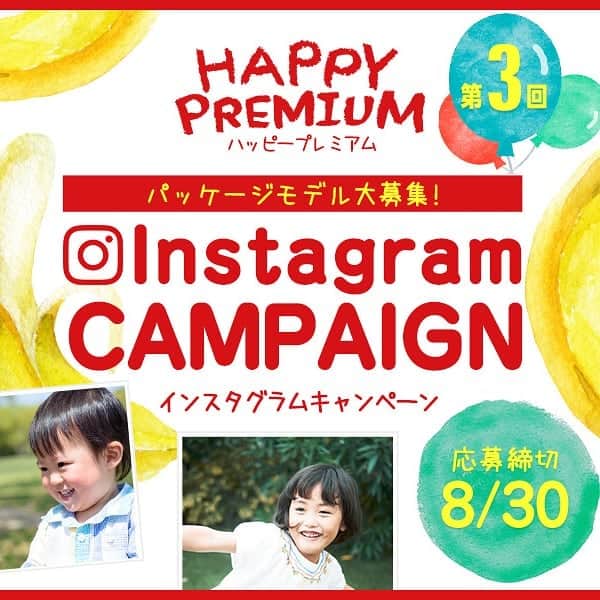 のインスタグラム：「【HAPPY PREMIUM🍌】. . 4月末〆切のハッピープレミアム第二弾には.多くのご参加ありがとうございました😄 .  第三弾として、8/30〆切のハッピープレミアムがスタートしました✨. . . インスタグラムにハッピー写真を投稿すると. 「HAPPY PREMIUM」バナナのパッケージに反映されるかも!? . 何回でも応募可能ですので、ぜひご参加ください🎶 . . 〈応募方法〉. 8月30日までに 1.このアカウント(@dole_jp)をフォロー. 2.ハッシュタグ 「#dole」と「#ハッピープレミアム」のタグをつけて、投稿すれば応募完了✨. . 詳細は、ホームページよりキャンペーン概要をご確認ください☺️」
