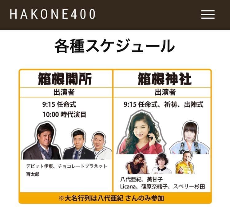 のインスタグラム：「【お知らせ】5/26（日）箱根神社&箱根関所 にて箱根関所400年記念「大名行列がやってきた！」開催。私は司会をつとめます。朝 9:15〜箱根応援隊の任命式が！八代亜紀さんも参加される大名行列、皆さま今週日曜はぜひ箱根へいらっしゃいませ！天気も良さそう！ #箱根関所 https://growin.co/hakone400/ #箱根関所400年で検索」