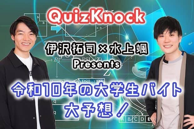 タウンワークさんのインスタグラム写真 - (タウンワークInstagram)「. 第3回❗QuizKnock・伊沢拓司 & 水上颯 Presents💫 『令和10年の大学生バイト、大予想！』 . ■新バイト１ 『YouTuberのアシスタントバイト』が当たり前に⁉️🤔 続きは @townwork_official のプロフィールにあるリンク先から💙 . #伊沢拓司 ( @added_tax )& #水上颯 ( @mizukami_so ) #東大王 @quizknock  #quizknock #高IQ #令和 #納得したらいいね♡ . #バイトはスマホでタウンワーク #タウンワーク #タウンワークマガジン #バイト #アルバイト」5月24日 19時13分 - townwork_official