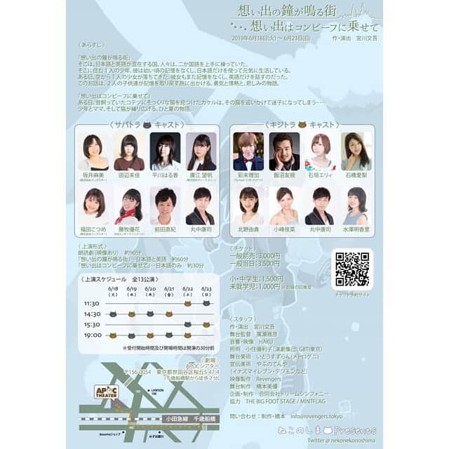 平川はる香のインスタグラム：「. 出演のお知らせ☺︎🙌 . . 来月、朗読劇に出演させていただきます😌 ずっとやってみたかった朗読劇に初挑戦です💪 ぜひ応援にいらしてください！ . わたしはサバトラチームでの出演になりますのでお間違えのないように！🐈 チケットはわたしのInstagramのプロフィールにURL貼り付けてますので、そちらからお申込みください！ わたし扱いでチケットご予約いただいた皆様に、なにか特典をご用意しようと考え中です🤔そちらもお楽しみに！ . . . ねこのしまPresents 朗読劇『想い出の鐘が鳴る街／想い出はコンビーフに乗せて』 作・演出　宮川文吾 . 【公演日程】 2019年6月18日(火)〜6月23日(日) 【劇場】 APOCシアター (千歳船橋駅 徒歩3分) . 【公演スケジュール】 ↓平川はる香出演回 サバトラチーム🐈 6月18日(火)　14:30 6月19日(水)　19:00 6月20日(木)　14:30 6月21日(金)　19:00 6月22日(土)　15:30 6月23日(日)　11:30 . 朗読劇（映像あり）約90分 1回の公演につき2本のお話を上演し、どちらにも違う役で出演致します☺︎ . 【チケット】 一般前売：3,000円 一般当日：3,500円 小・中学生：1,500円 未就学児：1,000円 . . . #朗読劇#apocシアター#平川はる香#ねこのしま#舞台#芝居」