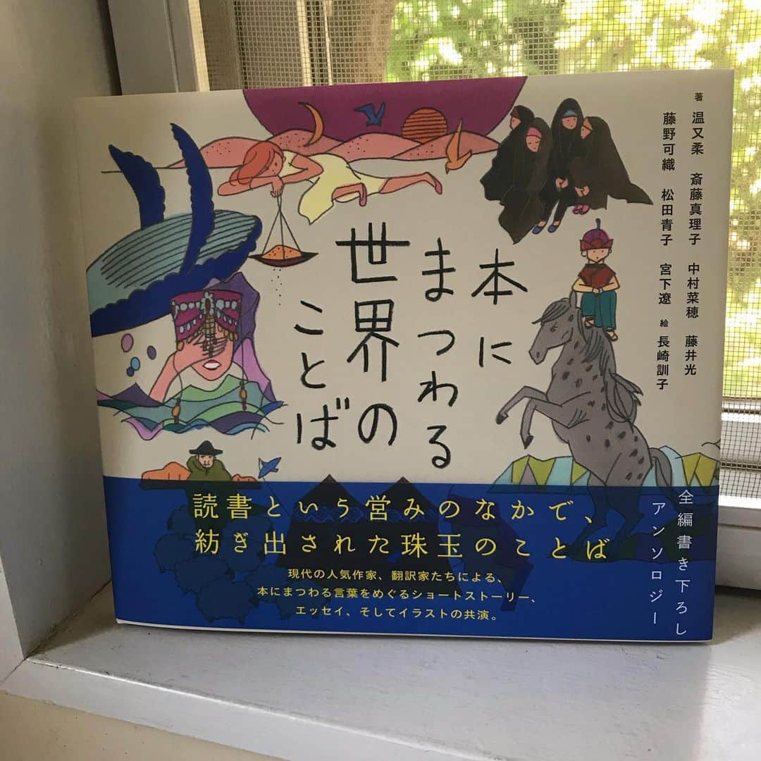 松田青子のインスタグラム：「『本にまつわる世界のことば』。ショートストーリーをいくつか書いています。知らなかった言葉にたくさん出会えたし、「机の中に書く」など個人的に思い入れのあった言葉を担当することができて嬉しいです。長崎訓子さんの絵が素敵すぎる楽しい一冊です。」