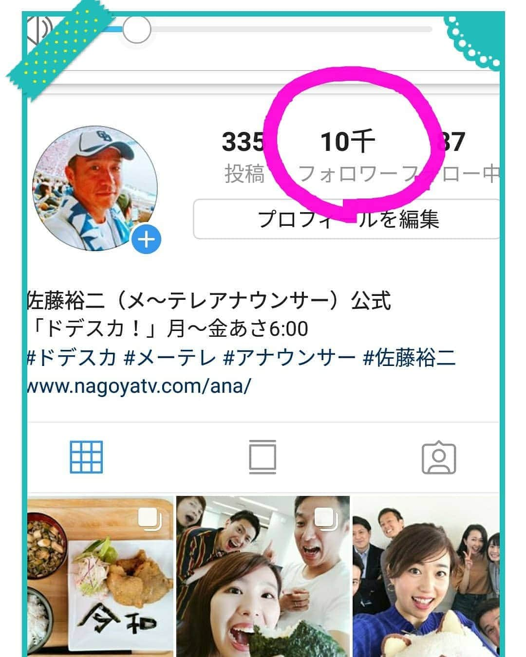 佐藤裕二さんのインスタグラム写真 - (佐藤裕二Instagram)「フォロー頂いている方、一万人となりました！既に気付いてコメントくださった方、ありがとうございます。 拙い投稿にお付き合い頂き、ありがとうございます。 ユーチューブ動画への温かいコメントも、ありがとうございます。  この一年、なんとか続けて来られました。 引き続き、ドデスカ！とメ〜テレアナウンス部を宜しくお願いします！  #ありがとうございます  #フォロワー #1万人 #コメント #読んでます  #ストーリー はまだよく分かりません #よろしくお願いします  #メーテレ #ドデスカ  #アナウンサー #おじさんインスタ生活  #佐藤裕二」5月24日 12時14分 - karaage_satou