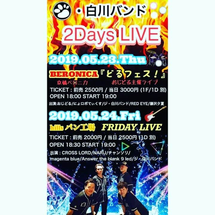 高井俊彦さんのインスタグラム写真 - (高井俊彦Instagram)「【ジ・白川バンド春の２DAYS２日目‼️】 本日５／２４は‼️ 北堀江にあるライブハウス・ヒルズパン工場の『FRIDAY LIVE』に参戦します😃✌️ スタートは１９時✋  ジ・白川バンドを応援しに来てや👍 ほんで一緒にめちゃめちゃはしゃごう⤴️⤴️⤴️」5月24日 12時16分 - takai_toshihiko