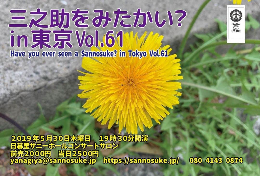 柳家三之助さんのインスタグラム写真 - (柳家三之助Instagram)「今度の木曜日2019年5月30日は「三之助をみたかい？in 東京 Vol.61」です。ご来場心よりお待ちしております。もちろんご予約も承ってます。 #rakugo #tokyo #paypay http://ow.ly/gzh950uomqS」5月24日 12時57分 - sannosuke