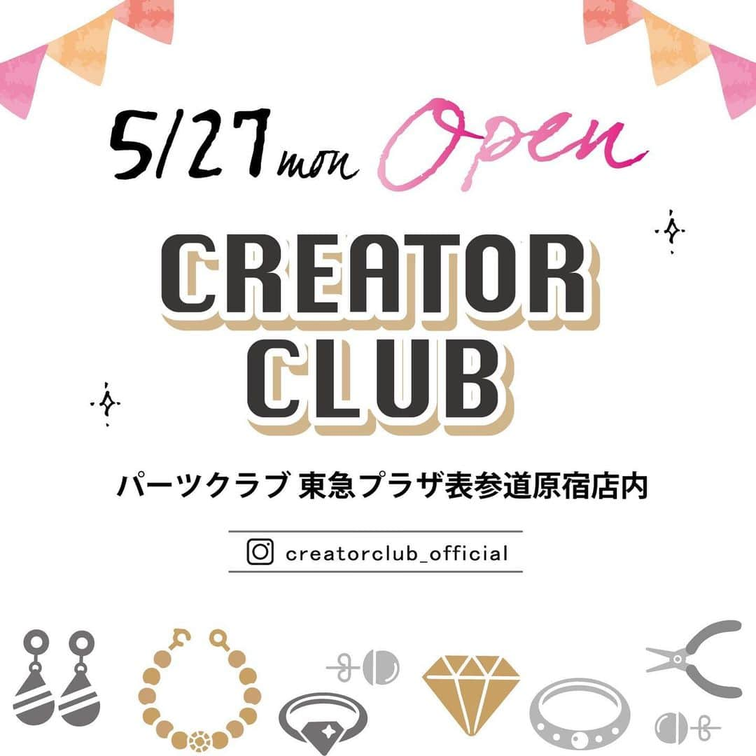 パーツクラブ Partsclub 公式アカウントさんのインスタグラム写真 - (パーツクラブ Partsclub 公式アカウントInstagram)「*﻿﻿﻿﻿﻿﻿ ﻿﻿﻿﻿ ﻿﻿﻿ CREATOR CLUB﻿﻿ @creatorclub_officialからのお知らせです﻿﻿。﻿﻿﻿﻿ ﻿﻿﻿﻿﻿ ﻿﻿ ◆miroir北千住店﻿◆　ルミネ北千住 4F﻿﻿﻿﻿ 5/22(水)から♪﻿﻿ ﻿﻿ 作家さんのハンドメイドアクセサリーのお取り扱いが始まりました。﻿﻿ 手作りした1点ものの素敵なアクセサリーが豊富にございます。﻿﻿ ﻿﻿ 皆様ぜひお越しくださいませ♡﻿﻿ ﻿﻿﻿﻿﻿﻿ @nekomanma5296 さんの手作りアクセサリー商品（完成品）をご紹介します♪﻿﻿ ﻿﻿﻿﻿﻿﻿ ﻿﻿ ***﻿﻿﻿﻿***作家さんからのコメント***﻿﻿﻿﻿******﻿﻿﻿﻿﻿﻿ ﻿﻿ ﻿﻿ ご縁があり、お世話になってるパーツクラブさんのお店で販売させて頂くことになりした！！﻿ 原宿にnekomanmaが並びます🎶﻿﻿ 夏アクセサリーを中心に納品しています＊ぜひ。ご覧下さい。﻿﻿ ﻿﻿ ﻿﻿ ***﻿﻿﻿﻿***﻿﻿﻿﻿******﻿﻿﻿﻿******﻿﻿﻿﻿******﻿﻿﻿﻿******﻿﻿﻿﻿***﻿﻿ ﻿﻿﻿﻿﻿﻿ ﻿﻿ 🎊CREATOR CLUB🎊﻿﻿﻿﻿﻿﻿ ﻿﻿﻿﻿﻿﻿ 5/27(月)～﻿﻿﻿ ◆パーツクラブ東急プラザ表参道原宿店﻿﻿ 東京都渋谷区神宮前4-30-3 東急プラザ表参道原宿5F﻿﻿ TEL：03-5413-8082﻿﻿ 営業時間：11:00～21:00﻿﻿ ﻿﻿﻿ 5/22(水)～﻿﻿﻿ ◆miroir北千住店﻿﻿﻿﻿ 東京都足立区千住旭町42-2 ルミネ北千住 4F﻿﻿﻿﻿ TEL：03-5813-0515﻿﻿﻿﻿ 営業時間：10:00～20:30﻿﻿﻿﻿ ﻿﻿﻿﻿ ●PARTS  CLUB北千住マルイ店は引き続き営業中☆パーツのお取り扱いをしております●﻿ ﻿ 5/13(月)～﻿﻿﻿ ◆GrainPlaire(グランプレール)新宿ミロード店﻿﻿﻿ 東京都新宿区西新宿1-1-3　新宿ミロード モール2Ｆ﻿﻿﻿ tel：03-3349-5782﻿﻿﻿ 営業時間：11:00～21:00﻿﻿﻿﻿﻿﻿﻿ ﻿﻿﻿﻿﻿﻿﻿ ※お取扱期間は前後する場合がございます。ご了承ください。﻿﻿﻿﻿﻿﻿ ﻿﻿﻿﻿﻿﻿﻿ ﻿﻿﻿﻿﻿﻿ ☆作家さんを引き続き募集しております。﻿﻿﻿﻿﻿﻿﻿ パーツクラブオンライン(https://www.partsclub.jp/)からご登録くださいませ。﻿﻿﻿﻿﻿﻿﻿ 詳細は折り返しご連絡いたします。﻿﻿﻿﻿﻿﻿﻿ ﻿﻿﻿﻿﻿﻿ ﻿﻿﻿﻿﻿﻿ ﻿﻿﻿﻿﻿﻿ #CREATORCLUB#partsclub#handmade#accessory﻿﻿﻿﻿﻿﻿﻿﻿﻿﻿﻿ #パーツクラブ公式アカウント﻿#パーツクラブ﻿﻿﻿﻿﻿﻿﻿﻿﻿﻿﻿﻿ ﻿#アクセサリー﻿﻿#アクセサリーパーツ﻿﻿﻿﻿﻿﻿﻿﻿﻿﻿ ﻿#パーツ﻿#ハンドメイド﻿﻿﻿﻿﻿﻿﻿﻿﻿﻿#ハンドメイドアクセサリー﻿﻿﻿ #手作りアクセサリー﻿﻿﻿﻿﻿﻿﻿﻿﻿﻿﻿#クリエイタークラブ﻿﻿ #委託販売#東急プラザ表参道原宿#東急プラザ﻿﻿ #クリエイタークラブ東急プラザ表参道原宿」5月24日 12時51分 - partsclub_official