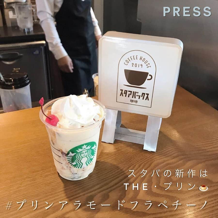 PRESSさんのインスタグラム写真 - (PRESSInstagram)「スタバ新作プリンアラモードフラペチーノ はもう飲んだ？？﻿ 甘党な方にはぴったりの﻿ スイーツのような味が特徴です。﻿ ﻿ レトロ喫茶な看板や紙袋も登場中🍮﻿ レトロ看板は全国20店舗のスタバで登場。﻿ 以下でチェックして、GO♡﻿ ﻿ ・札幌パセオ店（北海道）﻿ ・仙台クリスロード店（宮城）﻿ ・原宿店﻿ ・新宿サザンテラス店﻿ ・神楽坂下店﻿ ・銀座マロニエ店﻿ ・上野恩賜公園店（以上、東京都）﻿ ・ルミネ大宮店LUMINE2店（埼玉）﻿ ・CIAL桜木町店（神奈川）﻿ ・栄広小路店（愛知）﻿ ・京都三条大橋店﻿ ・京都宇治平等院表参道店（以上、京都）﻿ ・御堂筋本町東芝ビル店﻿ ・あべのHoop店﻿ ・大阪城公園森ノ宮店（以上、大阪）﻿ ・神戸メリケンパーク店（兵庫）﻿ ・広島本通り店（広島）﻿ ・出雲大社店（島根）﻿ ・大宰府天満宮表参道店﻿ ・メディアモール天神店（以上、福岡）﻿ ﻿ —————————————————— ㅤ﻿﻿﻿﻿ ﻿﻿﻿﻿ お気に入りの写真に @pressblog #pressblog をㅤ﻿﻿﻿﻿ タグ🏷して投稿してください♡﻿﻿﻿﻿ PRESS公式アカウントでㅤ﻿﻿﻿﻿ あなたのアカウントをご紹介致します! ㅤ﻿﻿﻿﻿ ㅤ﻿﻿﻿﻿ ——————————————————﻿﻿﻿﻿ ﻿﻿﻿ #スタバ #スタバ新作 #スタバカスタム #スタバタンブラー #スタバラ部 #スタバ好き #スタバ中毒 #スタバ愛 #スタバ部 #スタバ女子 #スターバックス #プリンアラモードフラペチーノ #プリンアラモード #プリン #プリン🍮 #プリン部 #プリン好き #🍮 #スイーツ #フラペチーノ #フラペチーノ大好き #pressblog﻿ ﻿」5月24日 13時04分 - press.inc