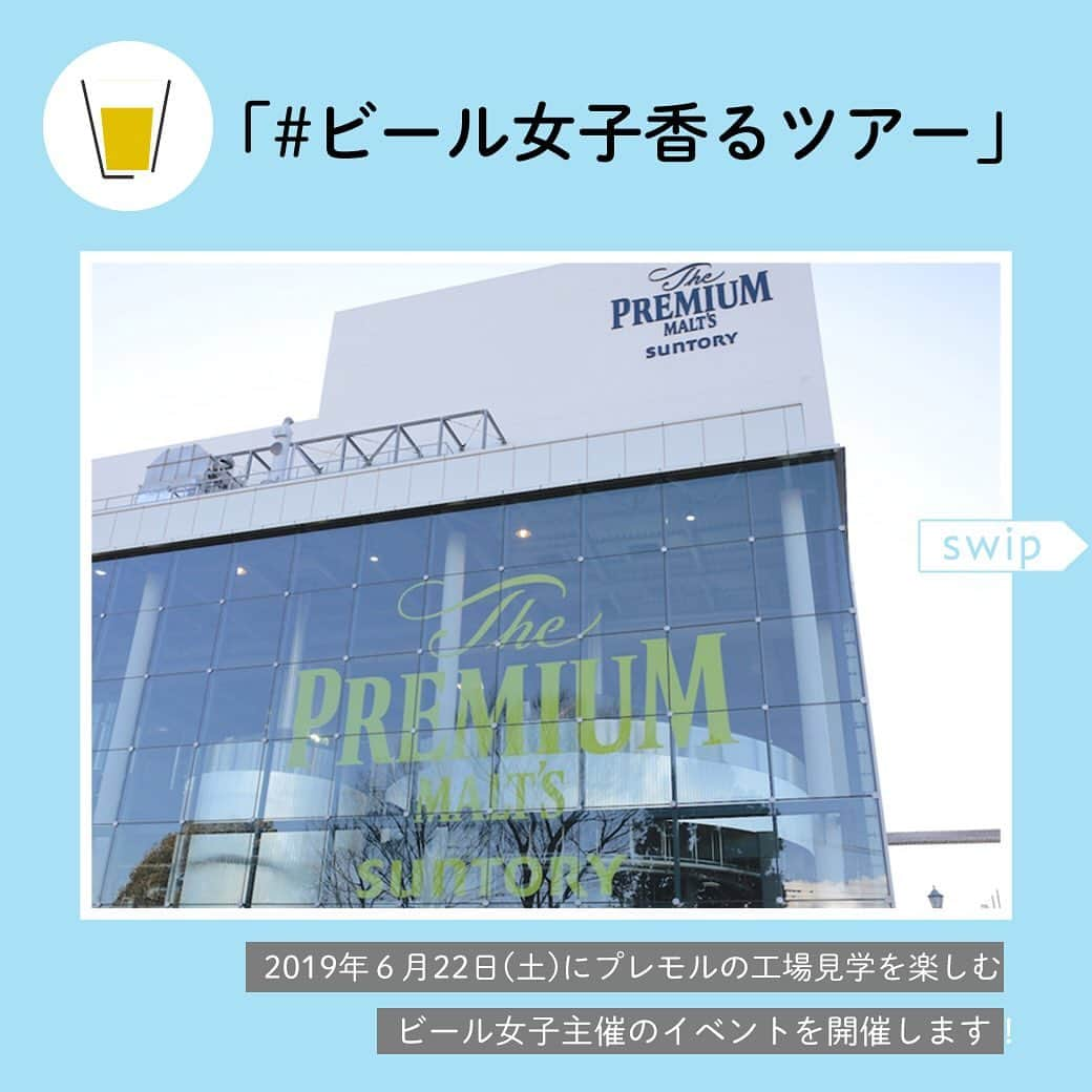 【ビール女子 -Beergirl.net-】さんのインスタグラム写真 - (【ビール女子 -Beergirl.net-】Instagram)「📣イベントのお知らせ📣﻿ ﻿ 🍺6月22日（土）に、東京・府中市にあるサントリー〈天然水のビール工場〉東京・武蔵野ブルワリーの工場見学を楽しむビール女子主催のイベント「 #ビール女子香るツアー 」を開催します！ 「ザ・プレミアム・モルツ 〈香る〉エール」や、「神泡」のこだわりを、一緒に学んで体感しましょう。﻿ ﻿ 🍺フルーティな味わいと爽やかな香りが特長のプレミアムエールビールとして多くの人々に愛される「ザ・プレミアム・モルツ 〈香る〉エール」。その魅力をあらためて再発見してみませんか？﻿ ﻿ ↓ ↓ ↓﻿ ﻿ 👉「#ビール女子香るツアー」は、「ザ・プレミアム・モルツ 〈香る〉エール」をはじめとしたサントリーのビール類や、「神泡」のこだわりを体感できる工場見学ツアーです。﻿ ﻿ 👉今回、特別に「ザ・プレミアム・モルツ 〈香る〉エール」のこだわりについてブランドマネージャーから直接話を聞くことができます。普段のツアーでは聞けない開発秘話やブランドへかける思いを知ることができる貴重なチャンスをお見逃しなく！﻿ ﻿ 👉「ガイドツアー」を楽しんで喉が乾いたら、お待ちかねの試飲タイム！ 注ぎたての「ザ・プレミアム・モルツ 〈香る〉エール」で参加者のみんなと乾杯しましょう！﻿ ﻿ 👉「#ビール女子香るツアー」では、「神泡」を体感できるコンテンツをご用意！ おうちで「神泡」を簡単に実現できる「電動式神泡サーバー」の使い方レクチャーを受けたり、特別な機械で泡にプリントを施す「泡アート」を体験したり、「神泡」について深掘りすることができます。﻿ ﻿ 👉ご応募は @beergirl.net プロフィールのトップリンクから記事へお進みください♪﻿ ﻿ ↓ ↓ ↓﻿ ﻿ 【概要】﻿ ◯開催日　：2019年6月22日（土）﻿ ◯開催時間：13:30~17:00﻿ ◯集合時間：13:30﻿ ◯集合場所：「分倍河原」駅前﻿ ※シャトルバスで工場まで移動いたします。﻿ ◯開催場所：サントリービール 武蔵野工場﻿ ◯参加人数：抽選で25名様﻿ ◯参加費　：税込1,000円（※事前支払い）﻿ ◯主催 ：ビール女子（株式会社ココラブル）﻿ ◯協賛 ：サントリービール株式会社﻿ ﻿ 【応募について】﻿ ・募集期間﻿ 　2019年5月22日（水）～5月26日（日）まで﻿ ・お申し込みの流れ﻿ 　1. ビール女子サイトのお申し込みフォームからお申し込みください﻿ 　2. 厳選な抽選を行い、当選者の方には5月31日（金）までにメールにて当選通知をお送りいたします﻿ 　3. 当選者の方は、チケット販売サイト「Peatix」にて事前に参加費をお支払いください﻿ ﻿ ※雨天決行﻿ ※荒天や災害が発生した際など、イベントを中止させていただく場合があります。﻿ ※本イベントは女性限定とさせていただきます（未成年のお子様同伴不可）。﻿ ※工場への電話はお控えください。﻿ ※お客様のお申し込み状況によっては、追加募集を行う場合があります。﻿ ※イベントの内容が変更する場合があります。﻿ ※当日10分以上遅れる場合は必ずご連絡ください。﻿ ※キャンセルに関しては、Peatixのキャンセルポリシーに従ってください。﻿ ※申し込みをもって規約に同意したものとみなします。（規約は申し込みページに記載）﻿ ﻿ #ビール女子 #香るエール #PR」5月24日 13時17分 - beergirl_net