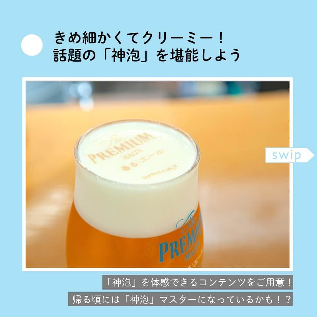 【ビール女子 -Beergirl.net-】さんのインスタグラム写真 - (【ビール女子 -Beergirl.net-】Instagram)「📣イベントのお知らせ📣﻿ ﻿ 🍺6月22日（土）に、東京・府中市にあるサントリー〈天然水のビール工場〉東京・武蔵野ブルワリーの工場見学を楽しむビール女子主催のイベント「 #ビール女子香るツアー 」を開催します！ 「ザ・プレミアム・モルツ 〈香る〉エール」や、「神泡」のこだわりを、一緒に学んで体感しましょう。﻿ ﻿ 🍺フルーティな味わいと爽やかな香りが特長のプレミアムエールビールとして多くの人々に愛される「ザ・プレミアム・モルツ 〈香る〉エール」。その魅力をあらためて再発見してみませんか？﻿ ﻿ ↓ ↓ ↓﻿ ﻿ 👉「#ビール女子香るツアー」は、「ザ・プレミアム・モルツ 〈香る〉エール」をはじめとしたサントリーのビール類や、「神泡」のこだわりを体感できる工場見学ツアーです。﻿ ﻿ 👉今回、特別に「ザ・プレミアム・モルツ 〈香る〉エール」のこだわりについてブランドマネージャーから直接話を聞くことができます。普段のツアーでは聞けない開発秘話やブランドへかける思いを知ることができる貴重なチャンスをお見逃しなく！﻿ ﻿ 👉「ガイドツアー」を楽しんで喉が乾いたら、お待ちかねの試飲タイム！ 注ぎたての「ザ・プレミアム・モルツ 〈香る〉エール」で参加者のみんなと乾杯しましょう！﻿ ﻿ 👉「#ビール女子香るツアー」では、「神泡」を体感できるコンテンツをご用意！ おうちで「神泡」を簡単に実現できる「電動式神泡サーバー」の使い方レクチャーを受けたり、特別な機械で泡にプリントを施す「泡アート」を体験したり、「神泡」について深掘りすることができます。﻿ ﻿ 👉ご応募は @beergirl.net プロフィールのトップリンクから記事へお進みください♪﻿ ﻿ ↓ ↓ ↓﻿ ﻿ 【概要】﻿ ◯開催日　：2019年6月22日（土）﻿ ◯開催時間：13:30~17:00﻿ ◯集合時間：13:30﻿ ◯集合場所：「分倍河原」駅前﻿ ※シャトルバスで工場まで移動いたします。﻿ ◯開催場所：サントリービール 武蔵野工場﻿ ◯参加人数：抽選で25名様﻿ ◯参加費　：税込1,000円（※事前支払い）﻿ ◯主催 ：ビール女子（株式会社ココラブル）﻿ ◯協賛 ：サントリービール株式会社﻿ ﻿ 【応募について】﻿ ・募集期間﻿ 　2019年5月22日（水）～5月26日（日）まで﻿ ・お申し込みの流れ﻿ 　1. ビール女子サイトのお申し込みフォームからお申し込みください﻿ 　2. 厳選な抽選を行い、当選者の方には5月31日（金）までにメールにて当選通知をお送りいたします﻿ 　3. 当選者の方は、チケット販売サイト「Peatix」にて事前に参加費をお支払いください﻿ ﻿ ※雨天決行﻿ ※荒天や災害が発生した際など、イベントを中止させていただく場合があります。﻿ ※本イベントは女性限定とさせていただきます（未成年のお子様同伴不可）。﻿ ※工場への電話はお控えください。﻿ ※お客様のお申し込み状況によっては、追加募集を行う場合があります。﻿ ※イベントの内容が変更する場合があります。﻿ ※当日10分以上遅れる場合は必ずご連絡ください。﻿ ※キャンセルに関しては、Peatixのキャンセルポリシーに従ってください。﻿ ※申し込みをもって規約に同意したものとみなします。（規約は申し込みページに記載）﻿ ﻿ #ビール女子 #香るエール #PR」5月24日 13時17分 - beergirl_net