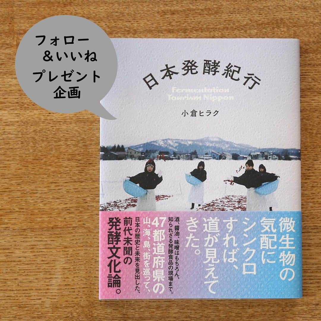 かわしま屋さんのインスタグラム写真 - (かわしま屋Instagram)「・ 発酵デザイナー 小倉ヒラクさんの最新本「日本発酵紀行」。 発売前から予約殺到で大人気の本書を、【抽選で5名】の方にプレゼント。 一般の書店では手に入らない、ヒラクさん直筆サイン入りです！！ ・ ヒラクさんが日本を巡って出会った発酵食品を紹介している本書。 知られざるローカル発酵食品が続々と登場し、日本の食文化の面白さが再発見できます。 ヒラクさん独自の視点と文章も魅力的！ ぜひ手にとってもらいたい一冊です。 ・ 【応募方法】 ①かわしま屋アカウント（@kawashima_ya）をフォローする。 ②こちらの投稿に「いいね」をする。 ・ ※すでにフォローしていただいている方も対象です。 ※日本国内にお住いの方に限らせていただきます。 ・ ・ 【応募期間】 5月24日（金）〜6月6日（木） ・ 【当選発表】 当選された方はInstagramのDMにてご連絡いたします。 ・ たくさんのフォロー＆「いいね」お待ちしています！！ ・ #プレゼント企画 #プレゼントキャンペーン #kawashimaya #ナチュラル #丁寧な暮らし #かわしまや #かわしま屋 #fermented #fermentation #fermentedfood #japan #instagramjapan #IGersJP #ig_japan #jp_views #日本 #発酵 #発酵食品 #発酵生活 #発酵美 #小倉ヒラク」5月24日 14時22分 - kawashima_ya