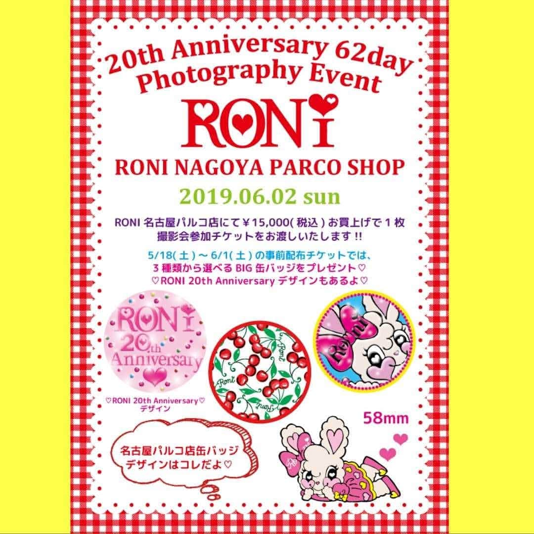 のインスタグラム：「#Repost @roni_nagoya (@get_repost) ・・・ RONI🐰＆BANANA CHIPS🦁名古屋PARCO店 . . ❤️RONI 20th Anniversary❤️﻿ ❤️6/2(日)名古屋PARCO店撮影会❤️ 撮影チケットは、15,000円(税込)お買い上げごとに1枚プレゼント!! ﻿. . 《《 事前配布の撮影会チケット 》》 🎀BIG缶バッチをプレゼント🎀 (※チケット3枚Getしていただくと、缶バッチも全3種類お渡しできます♡) . 《《 当日配布の撮影会チケット 》》 🎀5種類から選べる缶バッチ＆撮影したお写真で作る名刺10枚セットをプレゼント🎀 (※チケット5枚Getしていただくと、缶バッチ全5種類&名刺50枚をお渡しできます♡) . . . さらにさらに!! 両撮影チケット1枚につき1回 リメイクバッグの抽選にご参加いただけます👜❤️ 次のpostでバッグのデザインを公開♡ . . . . . #RONI #ロニィ #BANANACHIPS #バナナチップス  #名古屋PARCO #名古屋パルコ #kidsfashion #キッズファッション #子供服  #2019 #SScollection #撮影会」