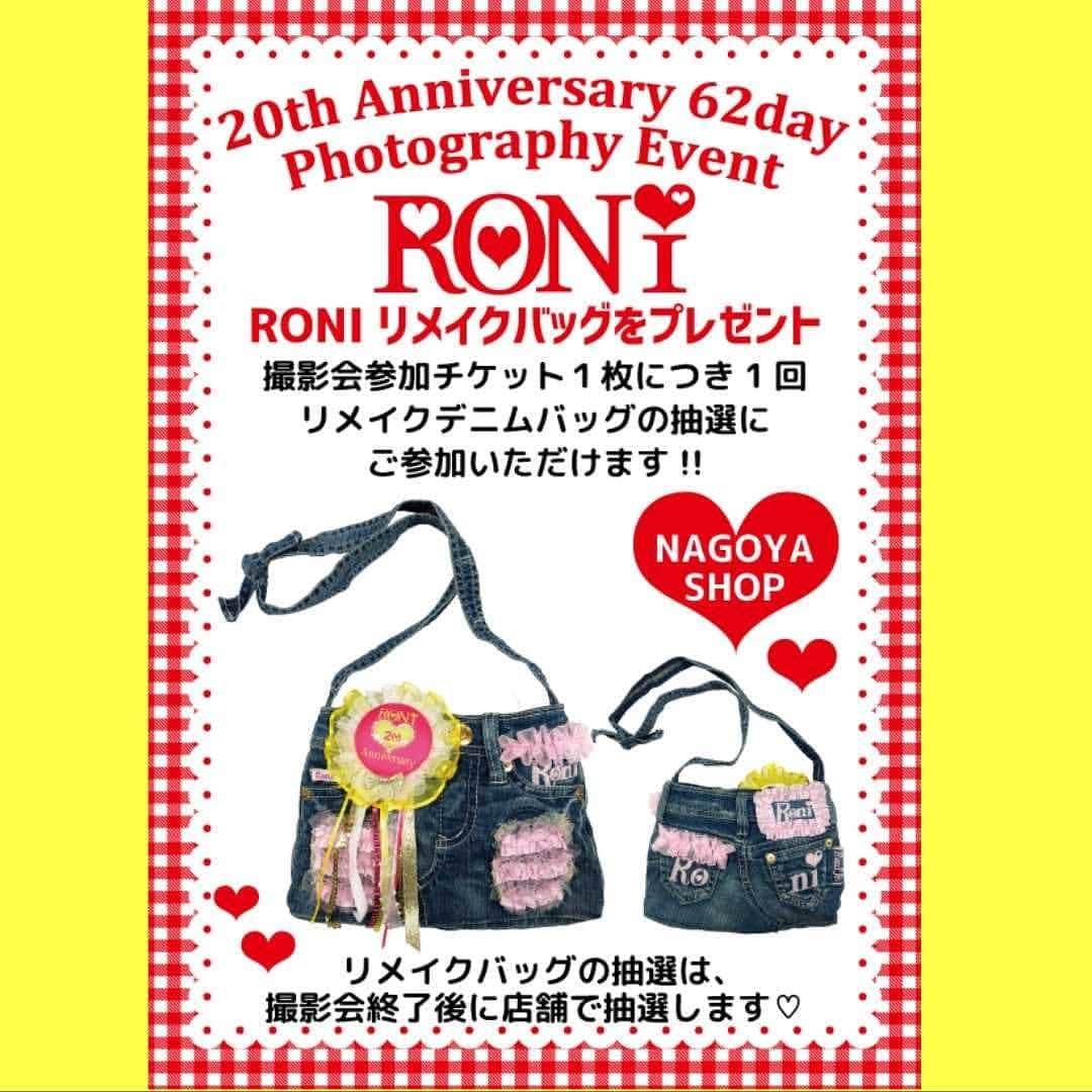 RONI WORLDさんのインスタグラム写真 - (RONI WORLDInstagram)「#Repost @roni_nagoya (@get_repost) ・・・ RONI🐰＆BANANA CHIPS🦁名古屋PARCO店 . . ❤️RONI 20th Anniversary❤️﻿ ❤️6/2(日)名古屋PARCO店撮影会❤️ . 《《 リメイクバッグ抽選会 👜♡ 》》 バッグのデザイン公開しちゃいます!! . . ※撮影チケット1枚につき1回ご参加いただけます♡ チケットをたくさんお持ちの方は当たる確率が高くなります🐰❣️ . . . . . #RONI #ロニィ #BANANACHIPS #バナナチップス  #名古屋PARCO #名古屋パルコ #kidsfashion #キッズファッション #子供服  #2019 #SScollection #撮影会 #リメイクバッグ」5月24日 17時24分 - roni62insta