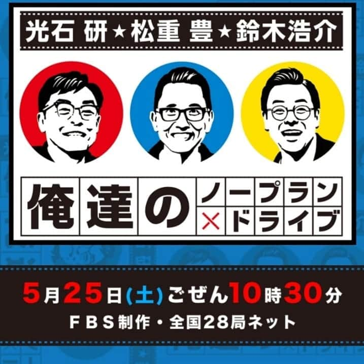 光石研さんのインスタグラム写真 - (光石研Instagram)「FBS制作・全国28局ネット 光石研、松重豊、鈴木浩介 「俺達のノープラン×ドライブ」🚗 が明日5月25日(土)午前10時30分から放送になります📺✴ 福岡出身3人が故郷の福岡をノープランで旅してます～。 是非ご覧下さい‼️ #松重豊 さん #鈴木浩介 さん #福岡ロケ 【by staff】」5月24日 17時35分 - kenmitsuishi_official